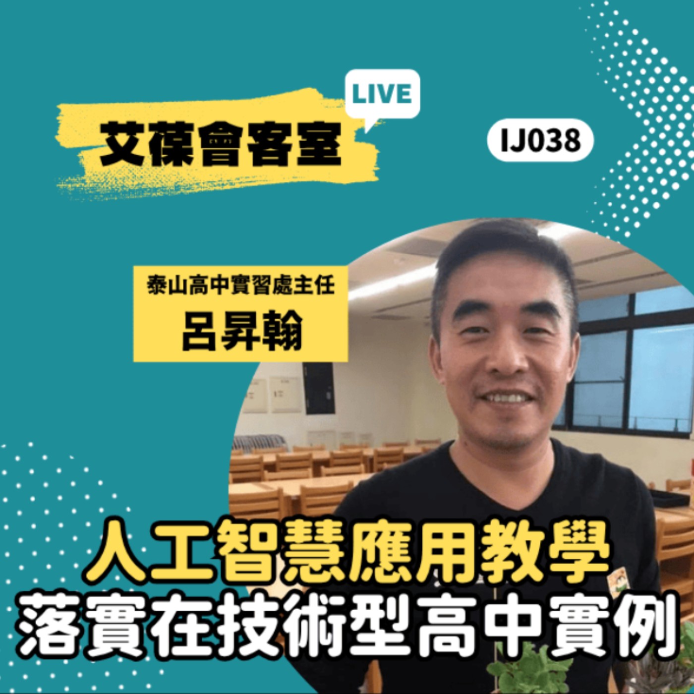 人工智慧應用教學落實在技術型高中實例《艾葆會客室》泰山高中實習處主任 呂昇翰、艾葆國際學校學務長 周紋靖 episode artwork
