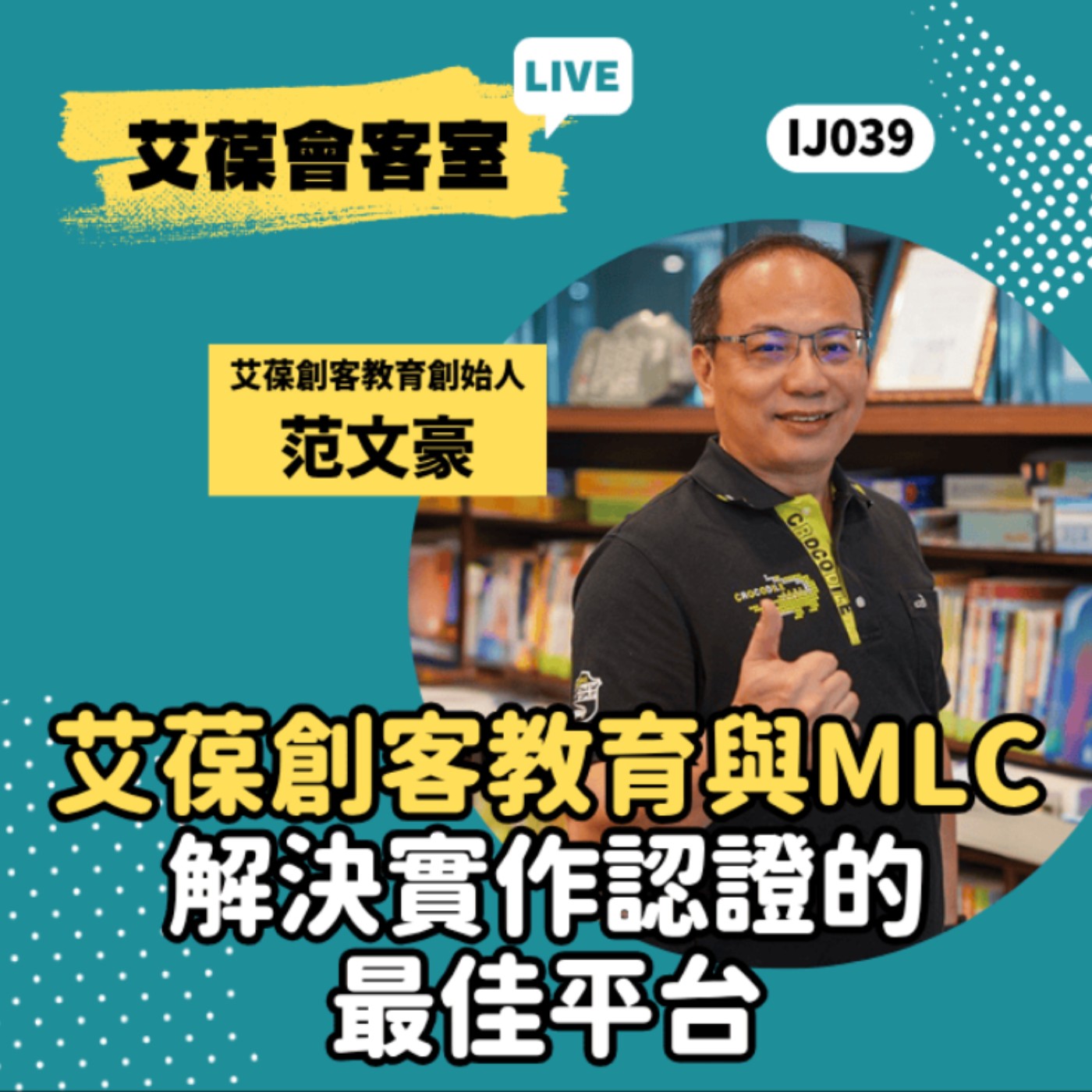 艾葆創客教育與MLC，解決實作認證的最佳平台《艾葆會客室》艾葆創客教育創始人 范文豪、艾葆STEAM創客師 潘建凱 episode artwork