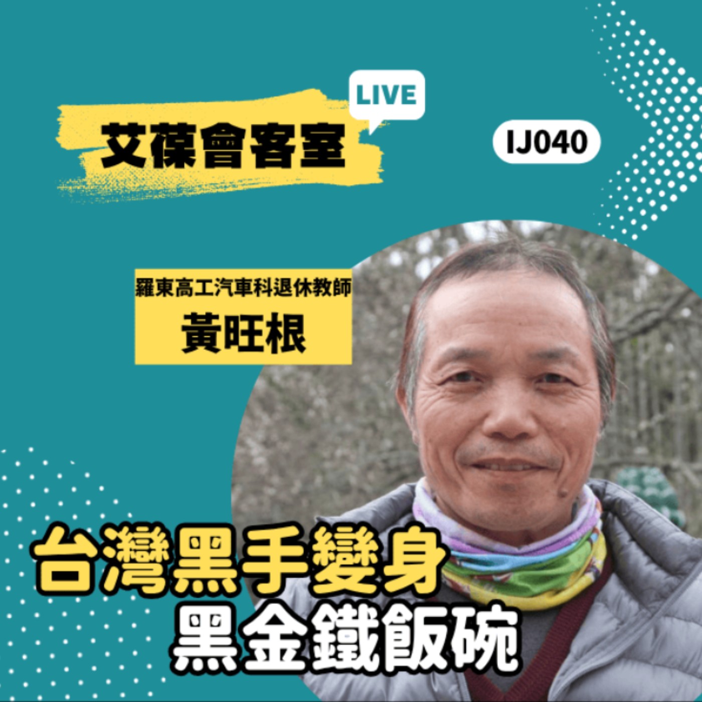 台灣黑手變身黑金鐵飯碗《艾葆會客室》國立羅東高工汽車科退休教師 黃旺根、艾葆國際學校教務長 吳侰汶 episode artwork
