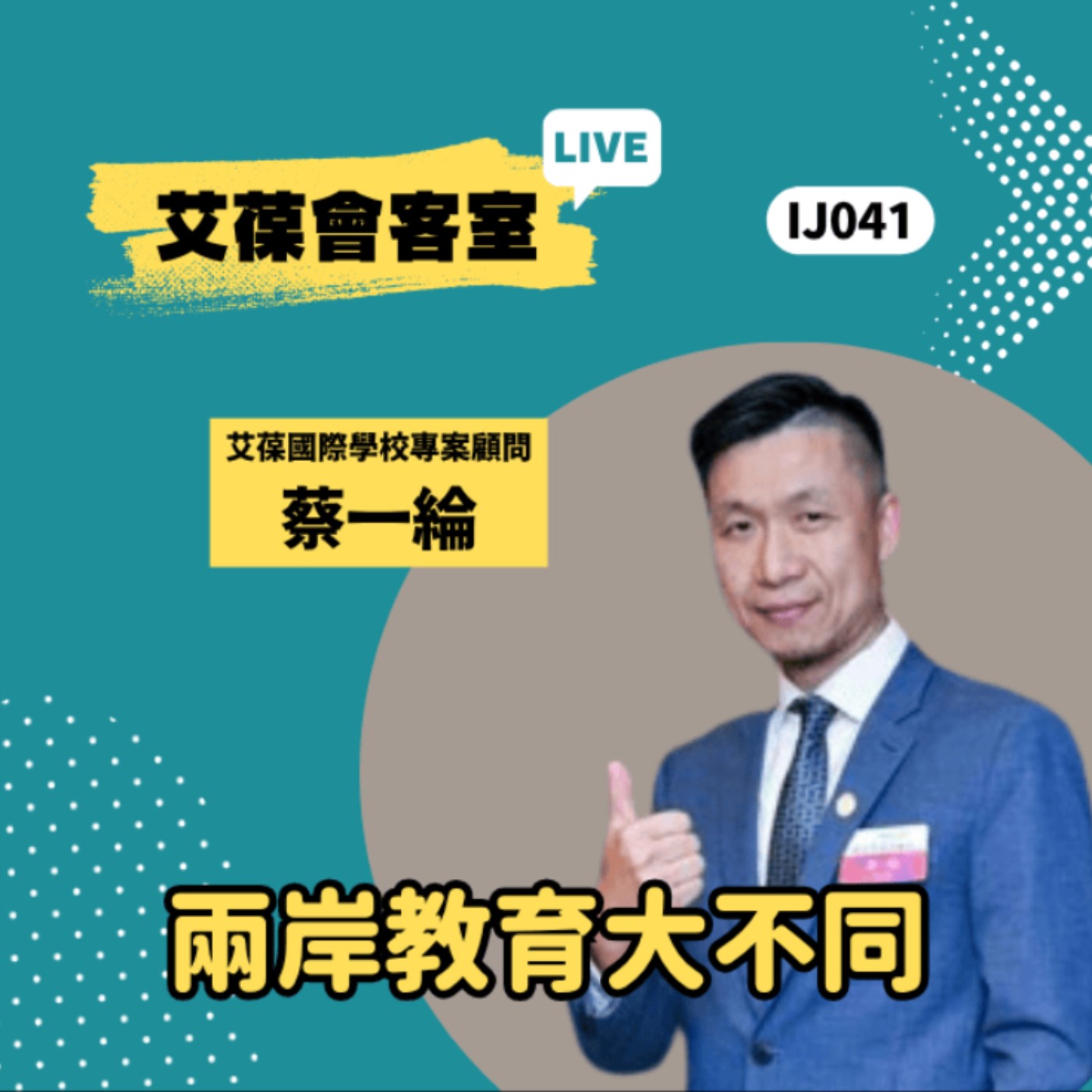 兩岸教育大不同《艾葆會客室》艾葆國際學校專案顧問 蔡一綸、艾葆科技誌總編輯 江玉麟 episode artwork