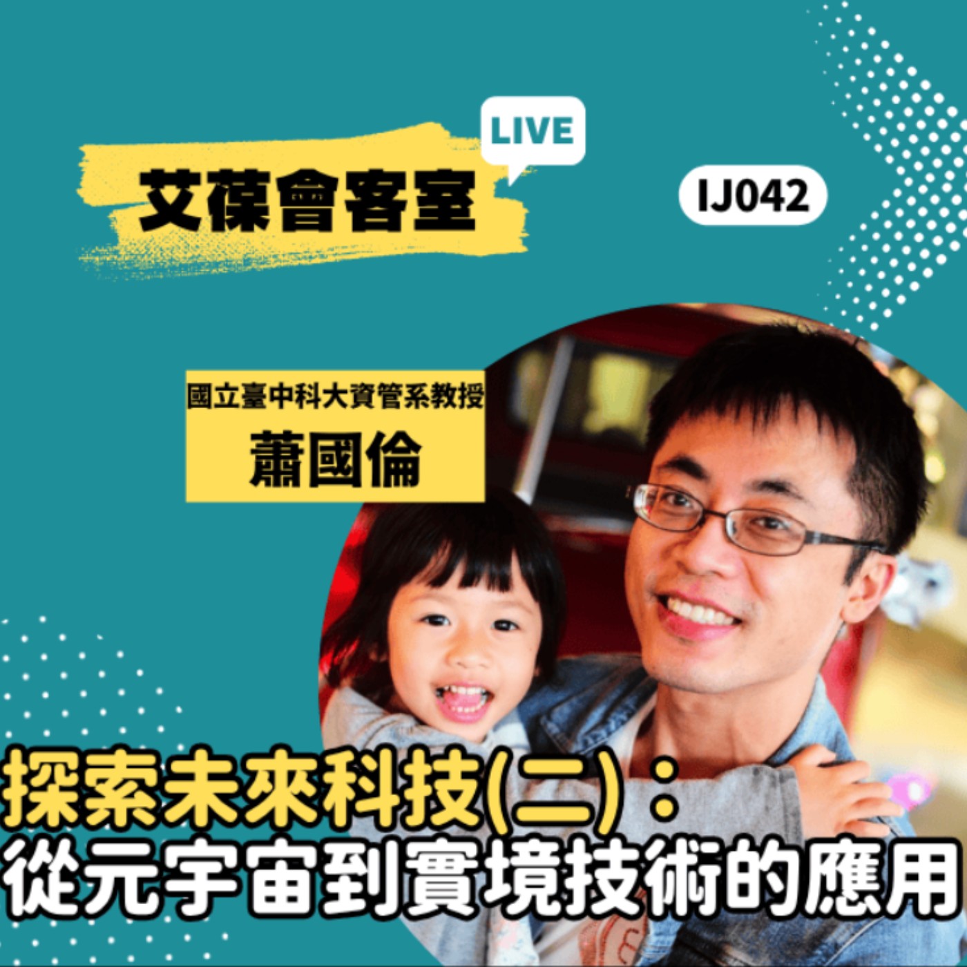 探索未來科技(二)：從元宇宙到實境技術的應用《艾葆會客室》國立臺中科技大學資訊管理系教授 蕭國倫、艾葆STEAM創客師 潘建凱 episode artwork