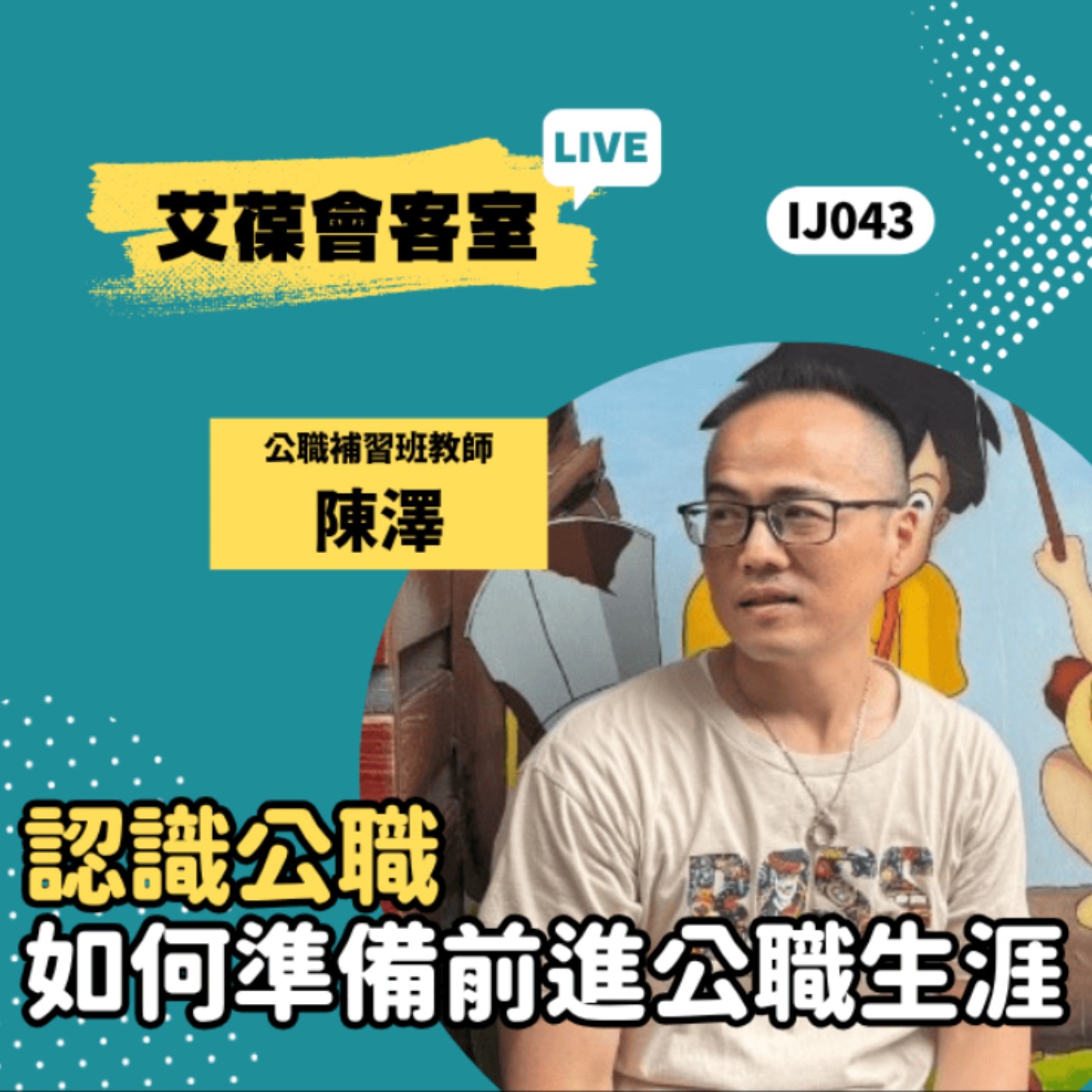 認識公職及如何準備前進公職生涯《艾葆會客室》公職補習班教師 陳澤、勁園科教業務經理 古芳菁 episode artwork