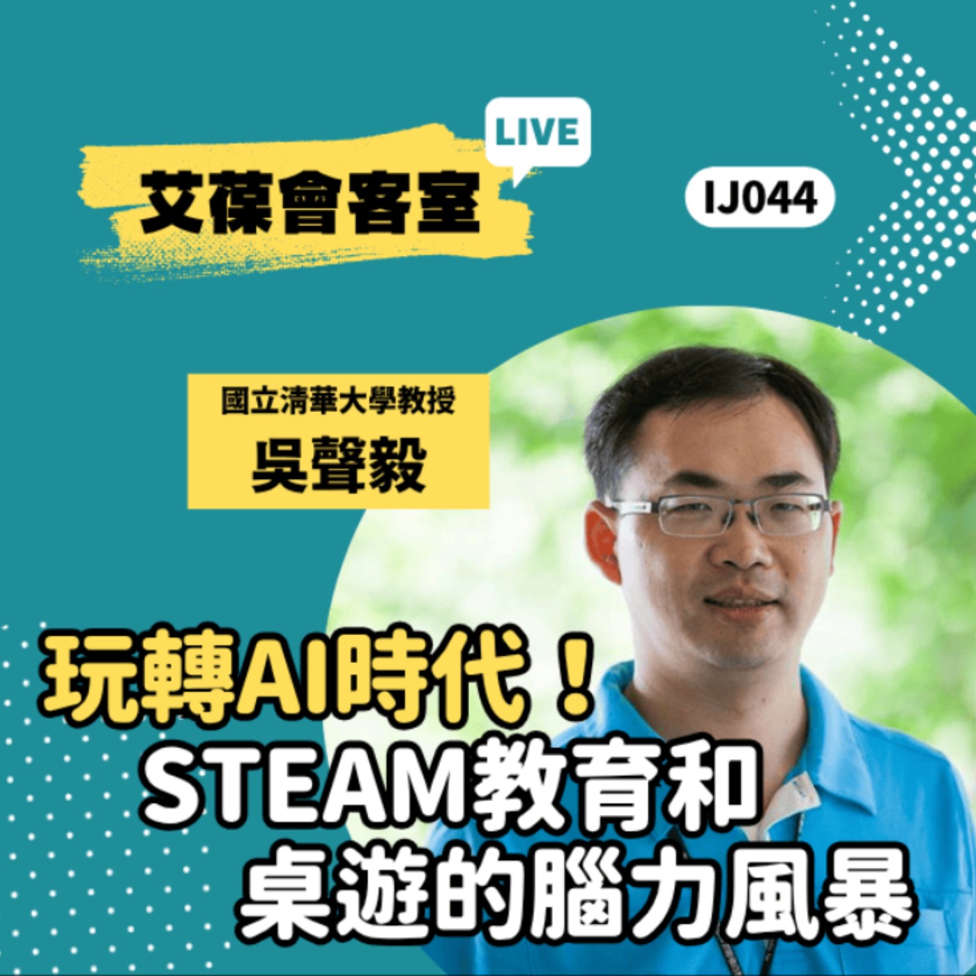 玩轉AI時代！STEAM教育和桌遊的腦力風暴《艾葆會客室》國立清華大學師資培育中心暨教育與學習科技系教授 吳聲毅、艾葆科技誌總編輯 江玉麟 episode artwork