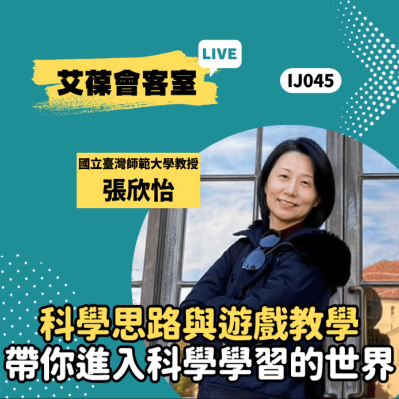 科學思路與遊戲教學：帶你進入科學學習的世界《艾葆會客室》國立臺灣師範大學學習科學學士學位學程教授 張欣怡、艾葆國際學校教務長 吳侰汶 episode artwork