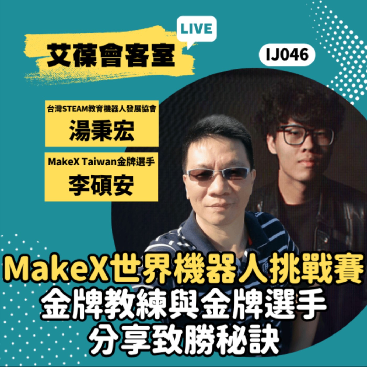 MakeX世界機器人挑戰賽金牌教練與金牌選手分享致勝秘訣《艾葆會客室》台灣STEAM教育機器人發展協會 湯秉宏、MakeX Taiwan金牌選手 李碩安、艾葆科技誌總編輯 江玉麟 episode artwork