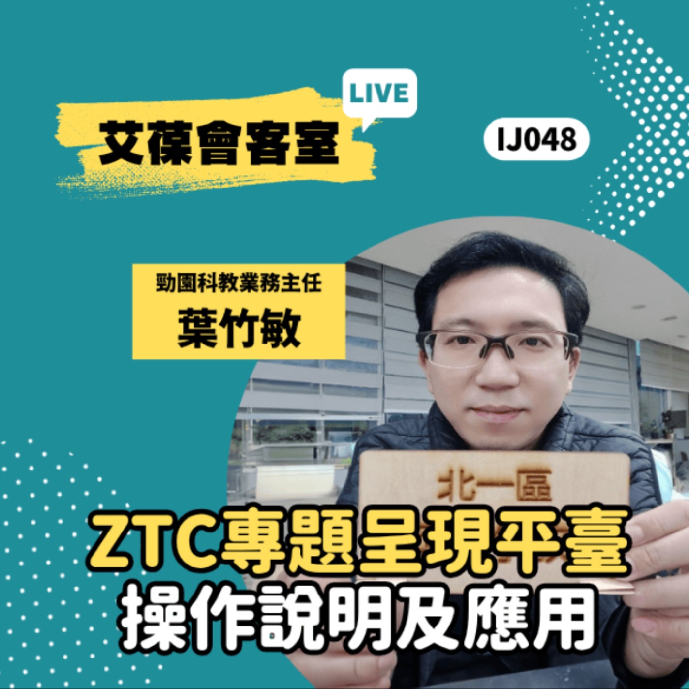 ZTC專題呈現平臺操作說明及應用《艾葆會客室》勁園科教業務主任 葉竹敏、艾葆國際學校學務長 周紋靖 episode artwork