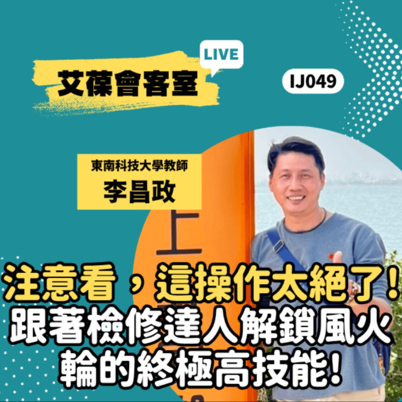 注意看，這操作太絕了！跟著檢修達人，解鎖風火輪的終極高技能！《艾葆會客室》東南科技大學教師 李昌政、艾葆國際學校教務長 吳侰汶 episode artwork