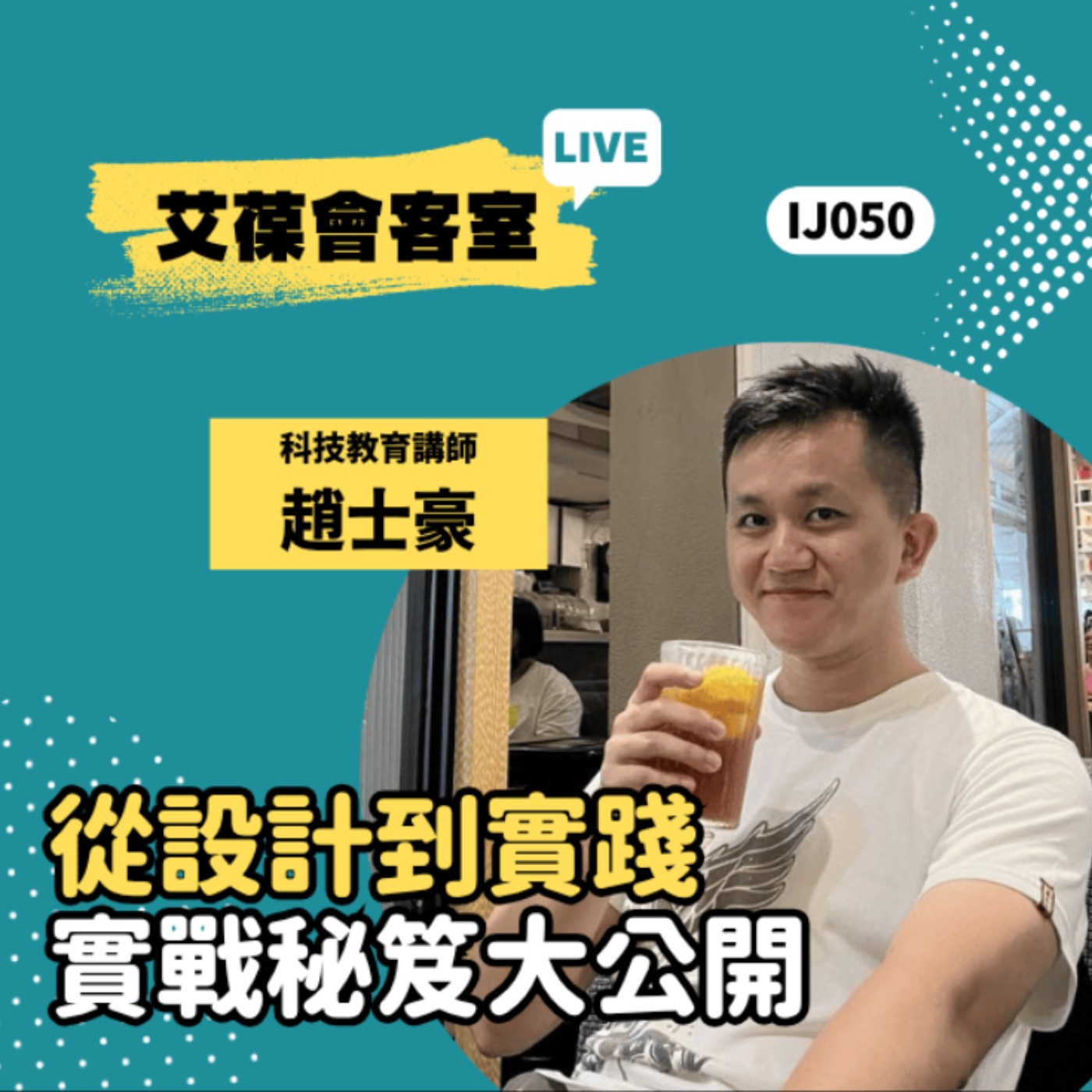 從設計到實踐，實戰秘笈大公開《艾葆會客室》勁園科教館主任 趙士豪、艾葆STEAM創客師 潘建凱 episode artwork