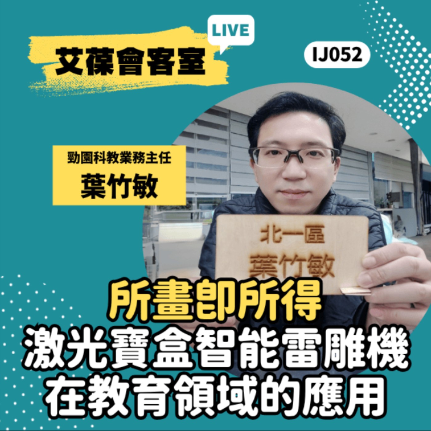 所畫即所得：激光寶盒智能雷雕機在教育領域的應用《艾葆會客室》勁園科教業務主任 葉竹敏、艾葆國際學校教務長 吳侰汶 episode artwork