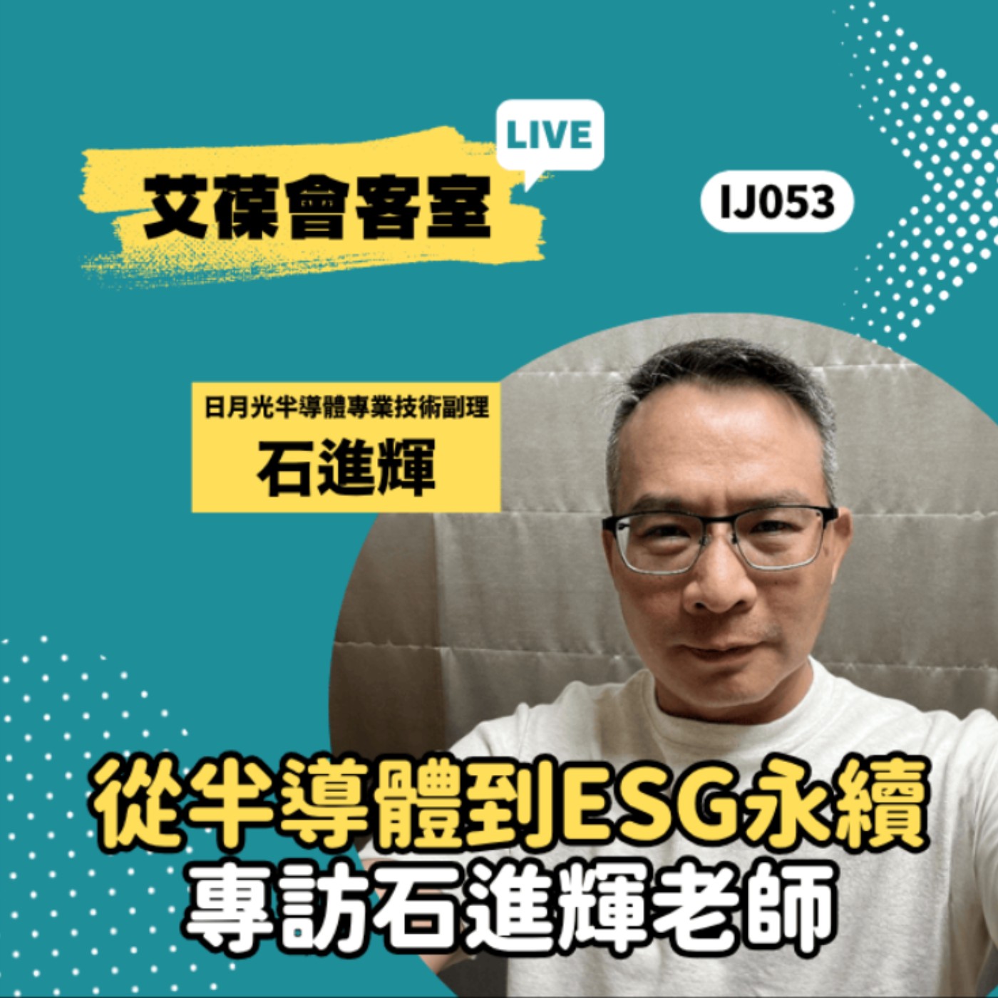 從半導體到ESG永續-專訪石進輝老師《艾葆會客室》日月光半導體專業技術副理 石進輝、艾葆科技誌總編輯 江玉麟 episode artwork