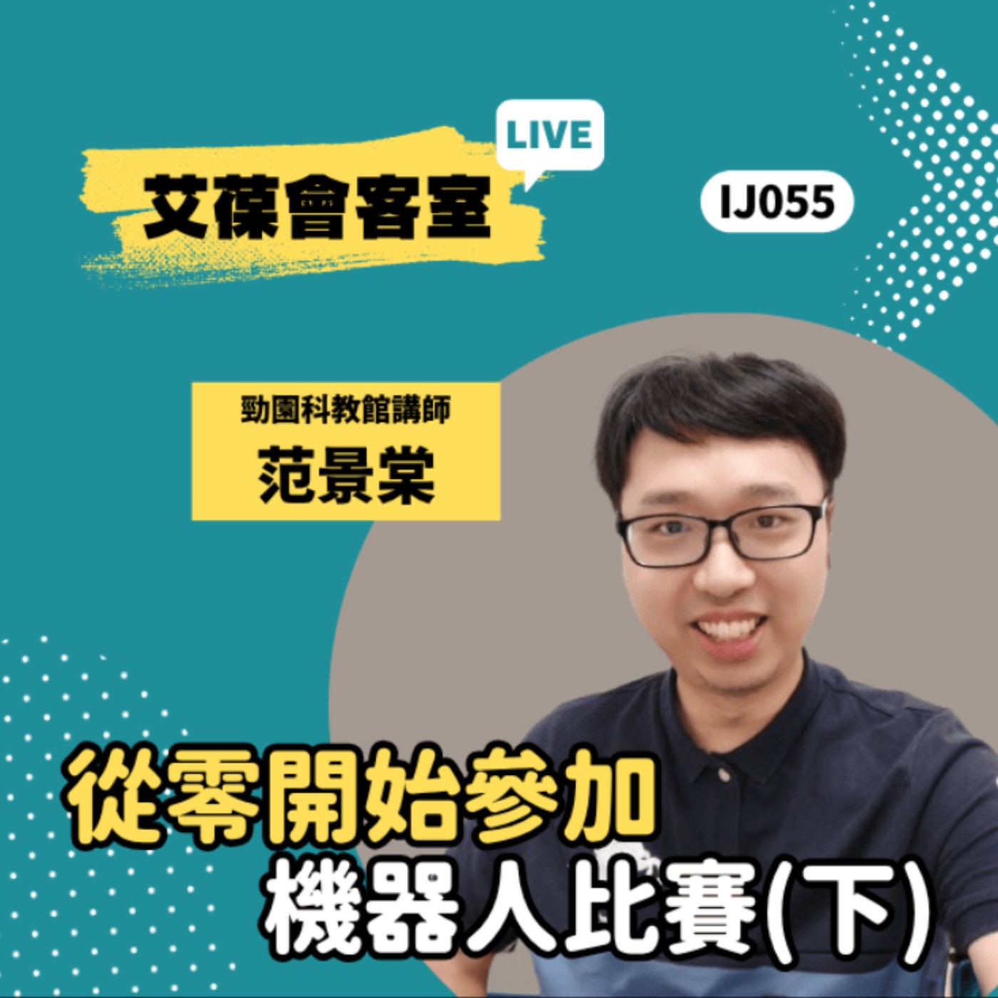 從零開始參加機器人比賽（下）《艾葆會客室》勁園科教館講師 范景棠、艾葆國際學校學務長 周紋靖 episode artwork