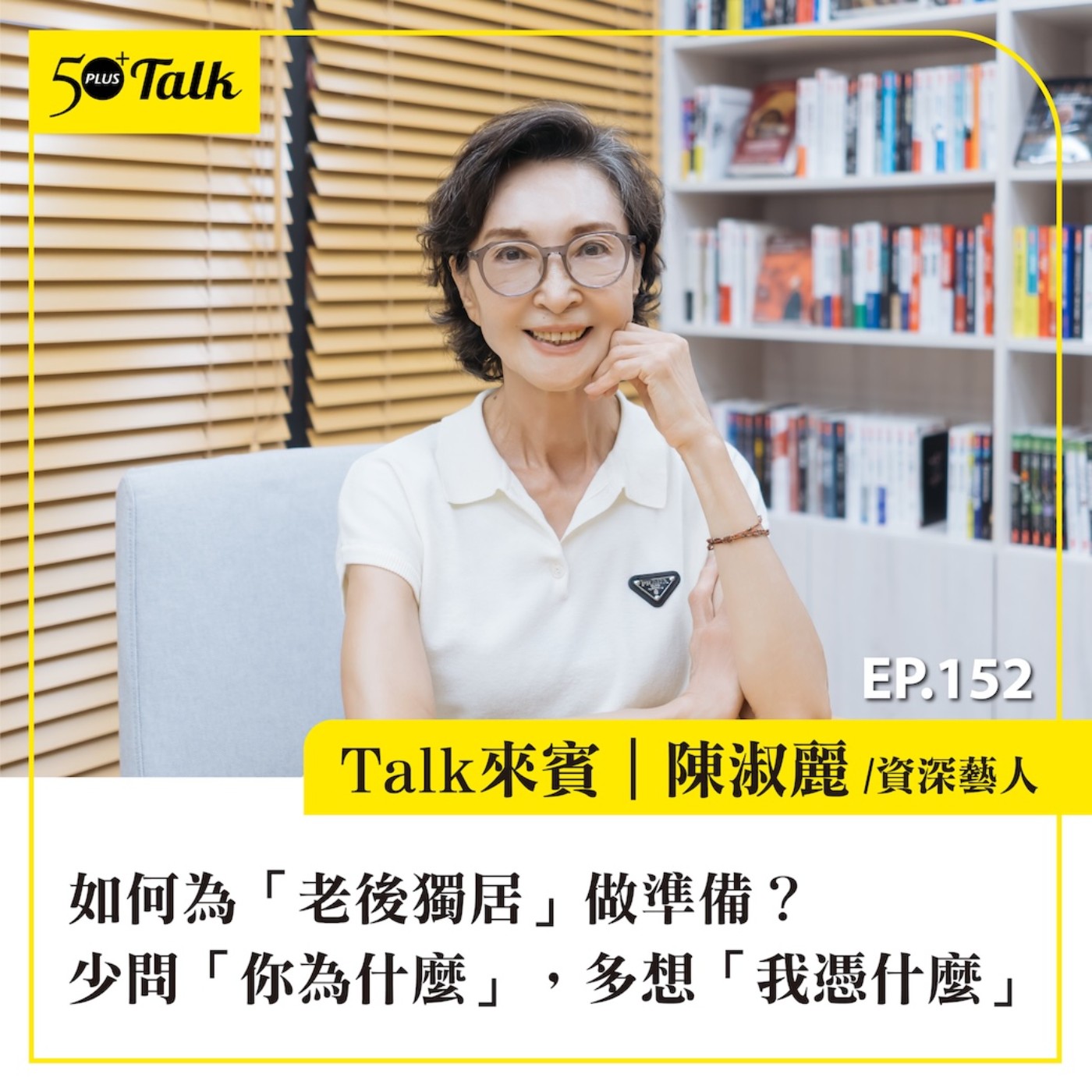 如何為「老後獨居」做準備?資深藝人陳淑麗:少問「你為什麼」,多想「我憑什麼」|EP152
