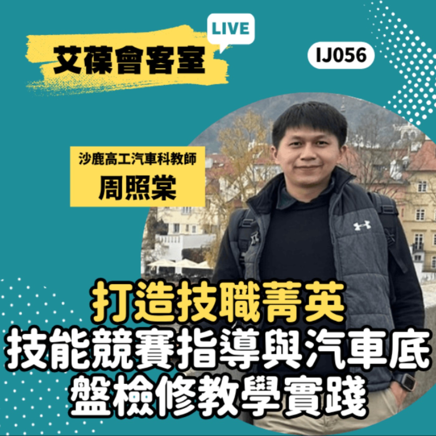 打造技職菁英：技能競賽指導與汽車底盤檢修教學實踐《艾葆會客室》沙鹿高工汽車科教師 周照棠、艾葆國際學校教務長 吳侰汶 episode artwork
