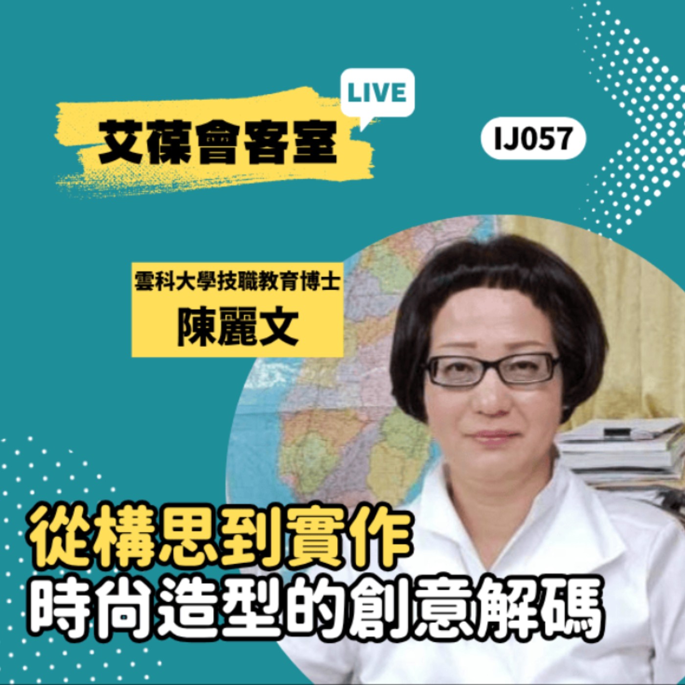 從構思到實作，時尚造型的創意解碼《艾葆會客室》雲林科技大學技職教育博士 陳麗文、艾葆STEAM創客師 潘建凱 episode artwork