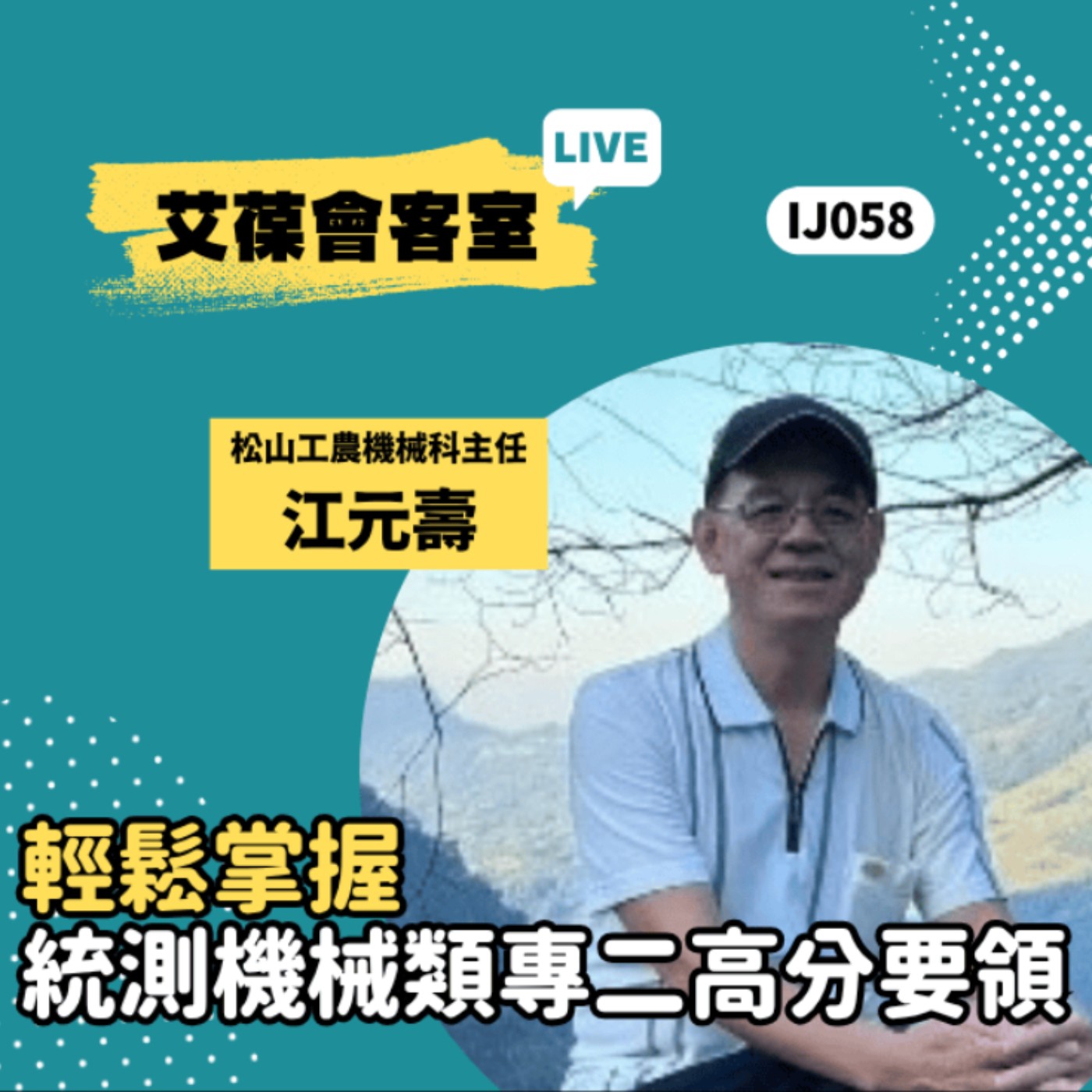 輕鬆掌握統測機械類專二高分要領《艾葆會客室》松山工農機械科主任 江元壽、艾葆國際學校學務長 周紋靖 episode artwork