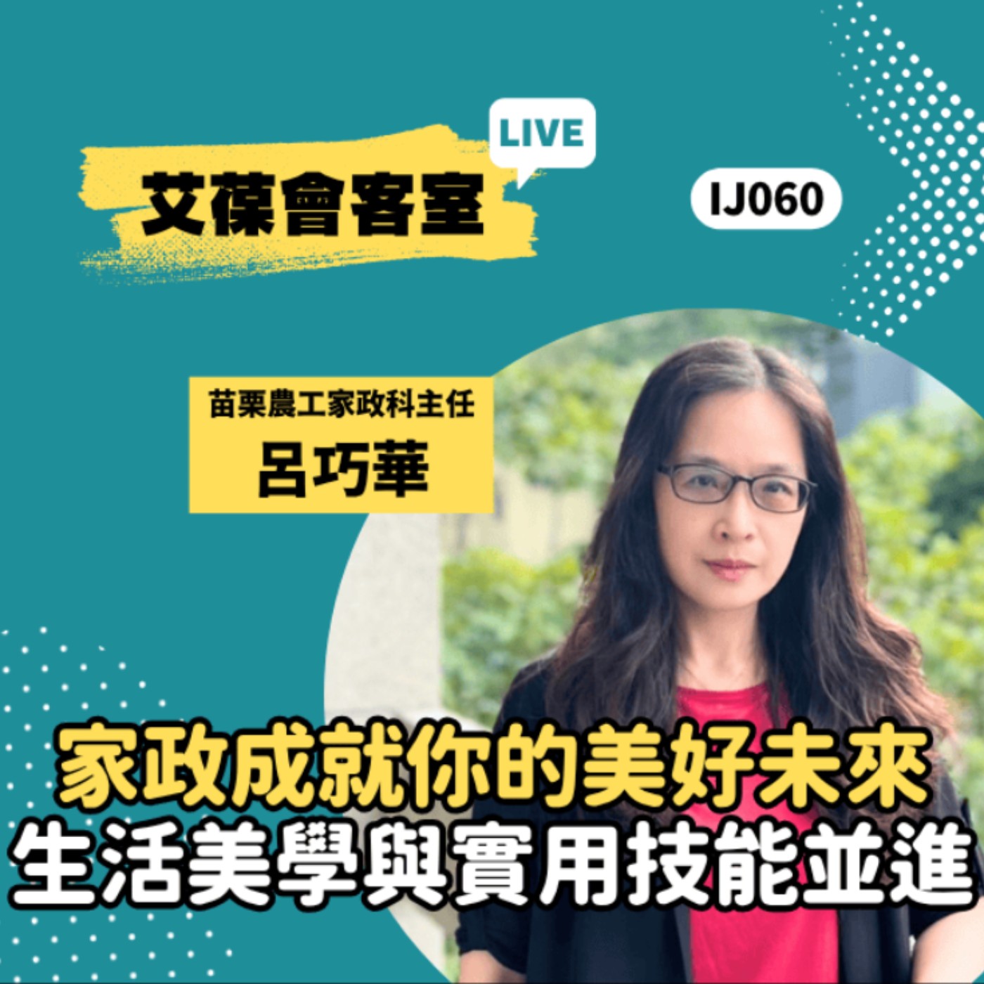 家政成就你的美好未來：生活美學與實用技能並進《艾葆會客室》苗栗農工家政科主任 呂巧華、艾葆國際學校教務長 吳侰汶 episode artwork
