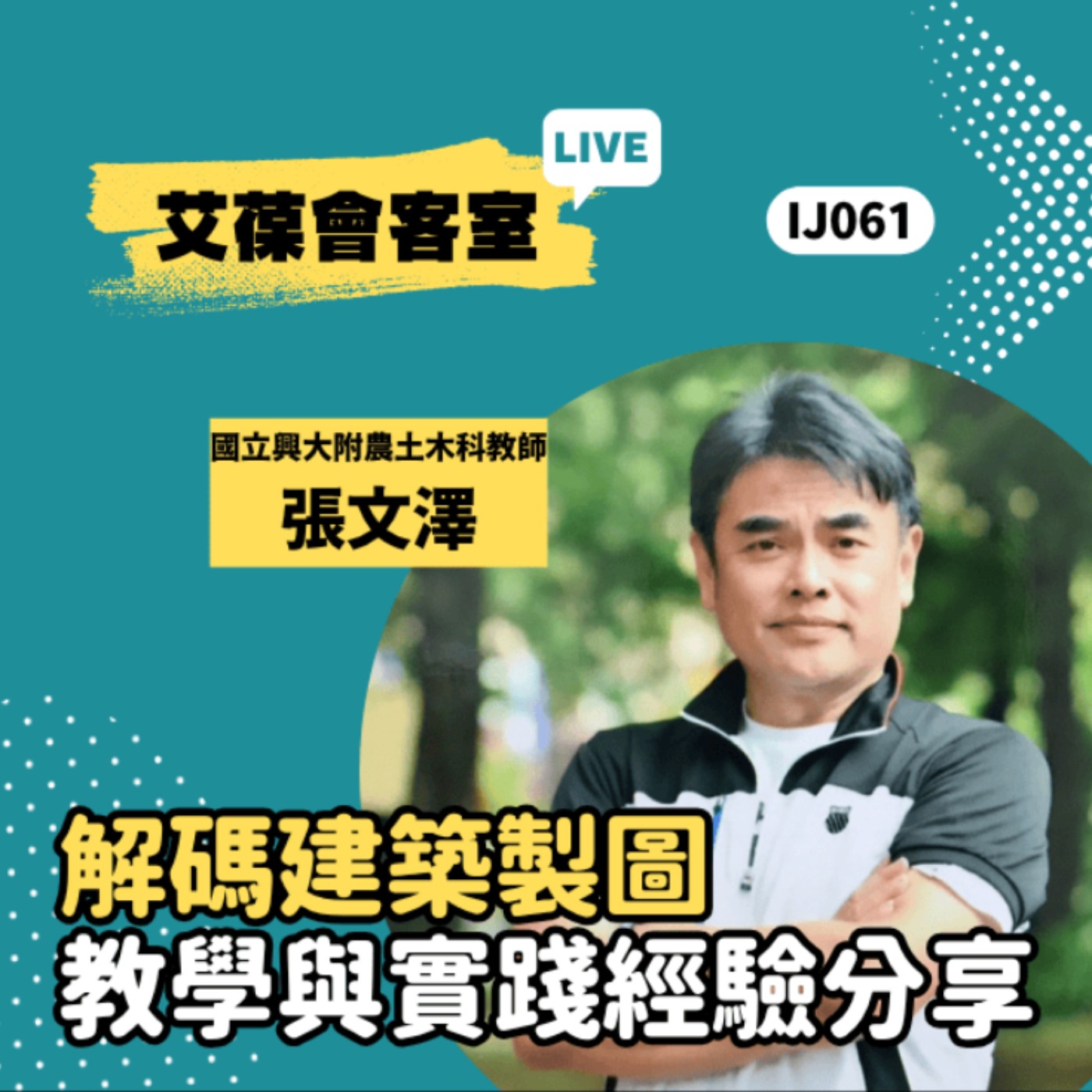 解碼建築製圖：教學與實踐經驗分享《艾葆會客室》國立興大附農土木科教師 張文澤、艾葆STEAM創客師 潘建凱 episode artwork