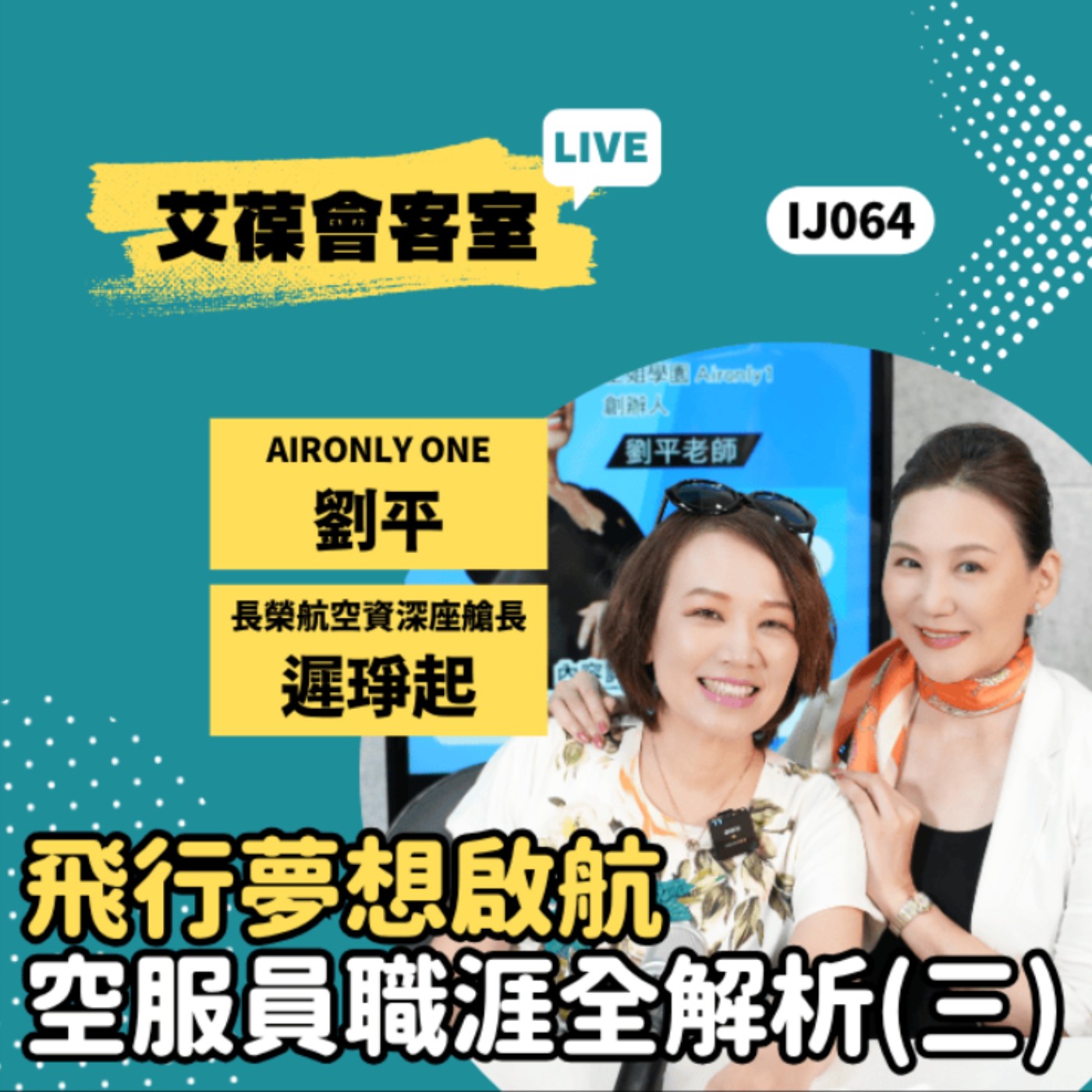 飛行夢想啟航：空服員職涯全解析(三)《艾葆會客室》AIRONLY ONE創辦人 劉平、長榮航空資深座艙長 遲琤起、艾葆科技誌總編輯 江玉麟 episode artwork