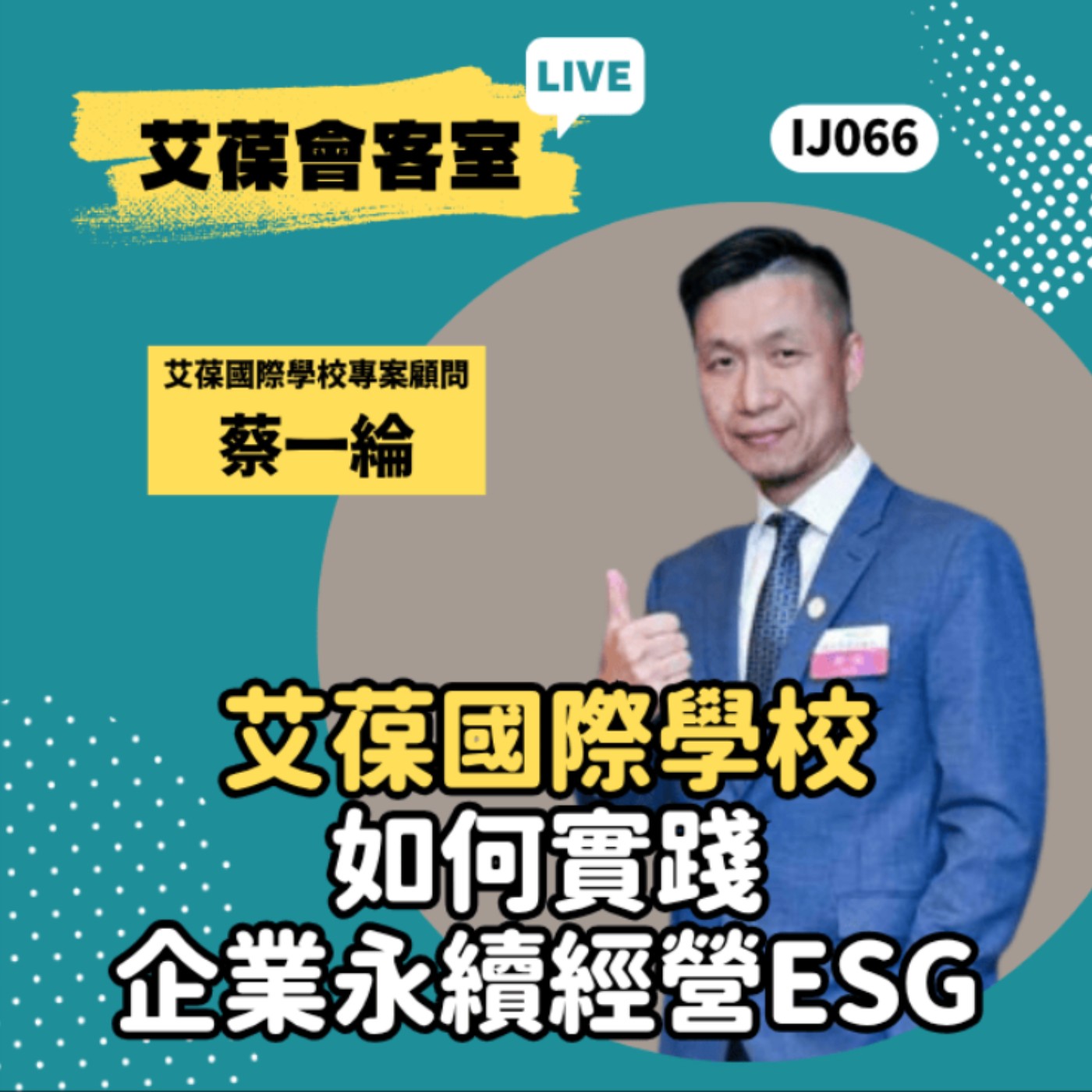 艾葆國際學校如何實踐企業永續經營ESG《艾葆會客室》艾葆國際學校副執行長 蔡一綸、艾葆科技誌總編輯 江玉麟 episode artwork