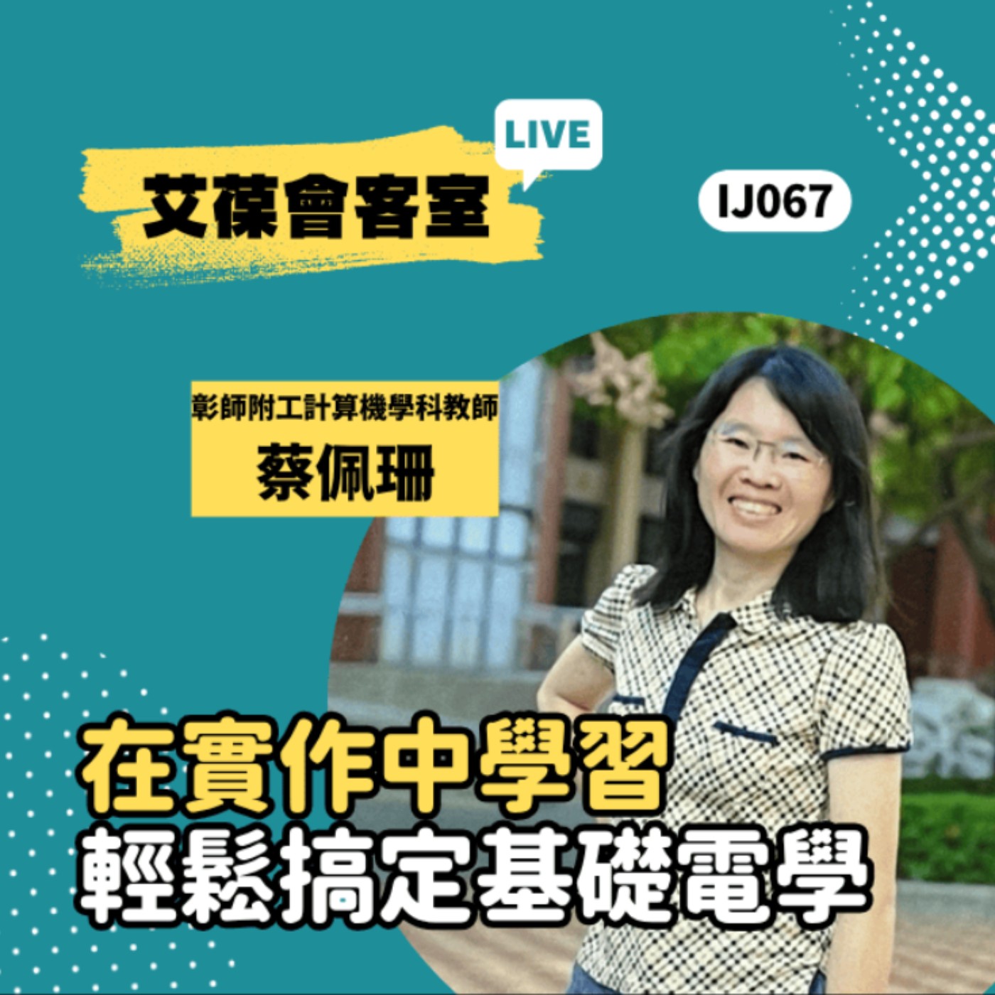 在實作中學習，輕鬆搞定基礎電學《艾葆會客室》國立彰師附工計算機學科教師 蔡佩珊、艾葆STEAM創客師 潘建凱 episode artwork