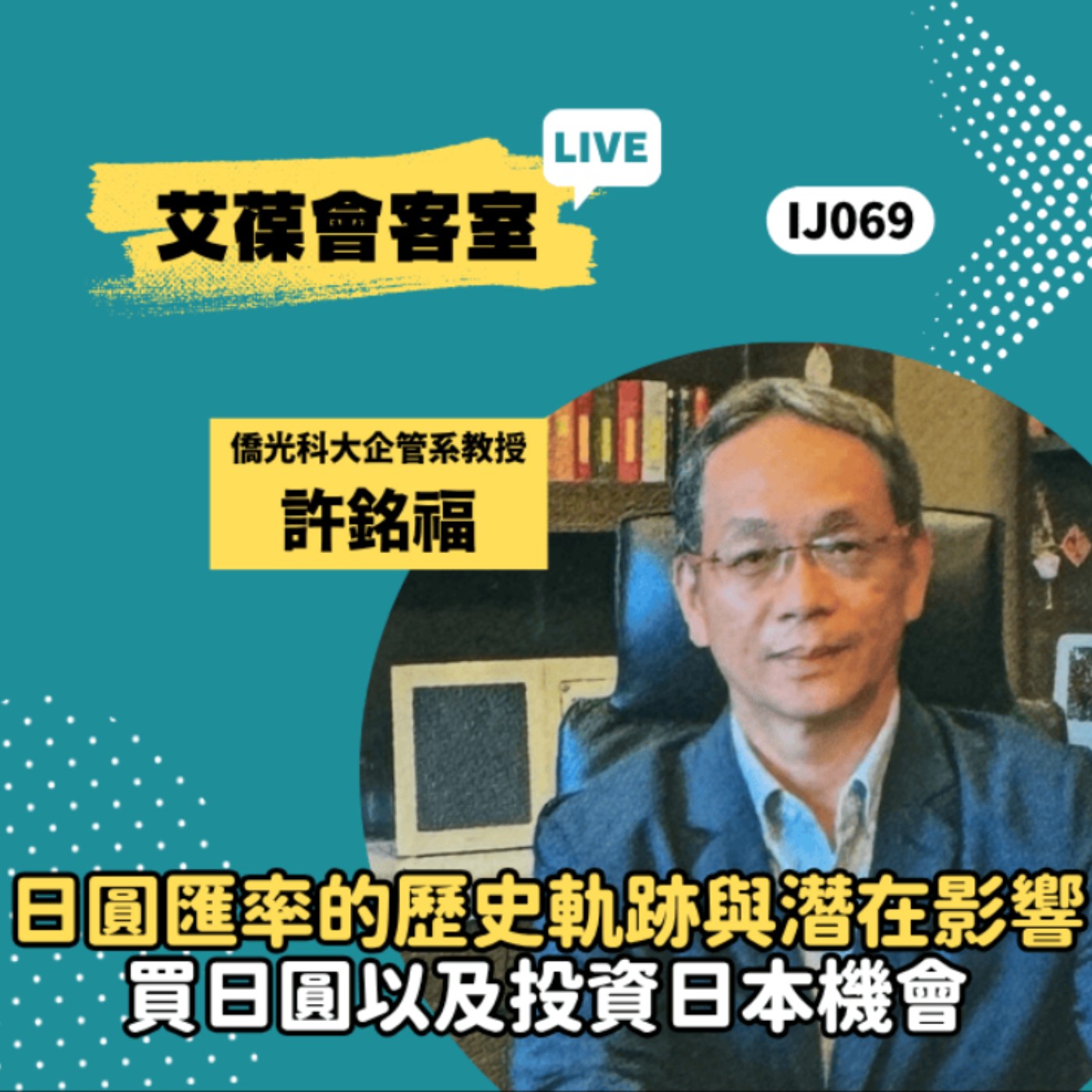 日圓匯率的歷史軌跡-潛在影響+買日圓以及投資日本機會《艾葆會客室》僑光科技大學企業管理系助理教授 許銘福、艾葆STEAM創客師 潘建凱 episode artwork