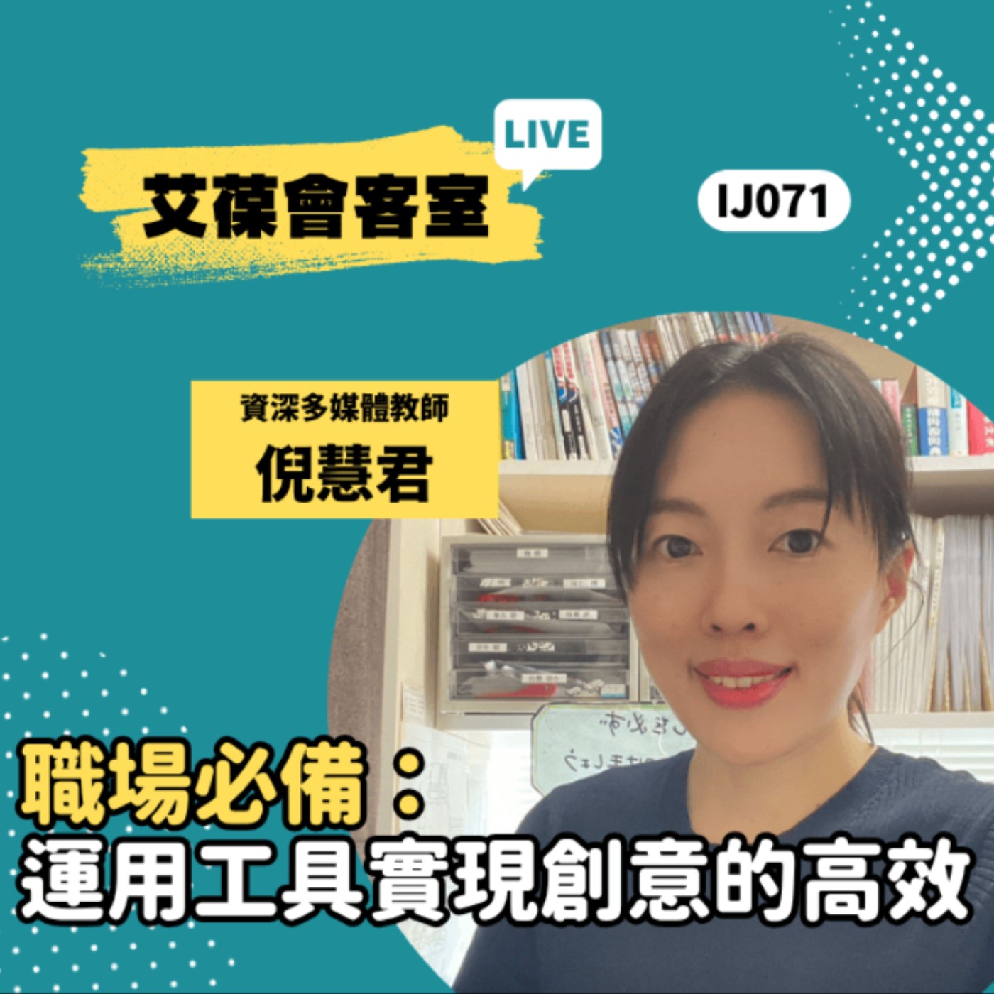 職場必備：運用工具實現創意的高效《艾葆會客室》資深多媒體教師 倪慧君、艾葆國際學校教務長 吳侰汶 episode artwork