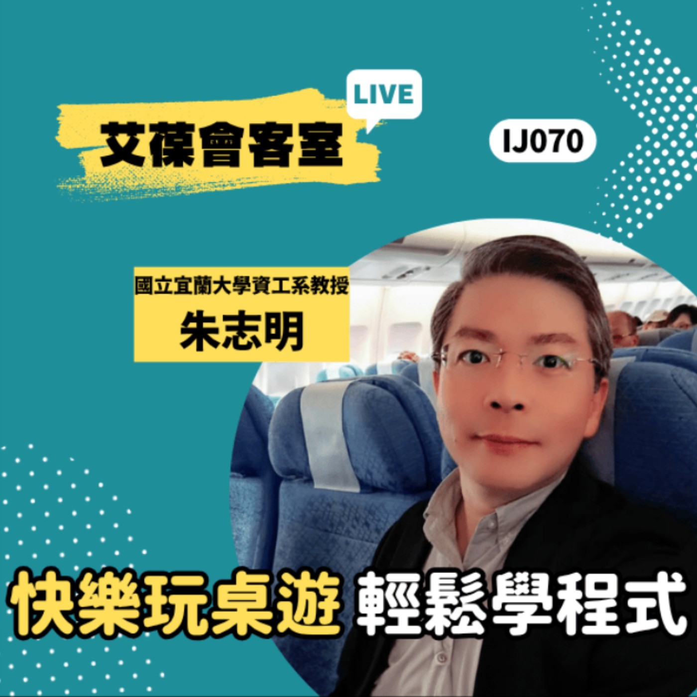 快樂玩桌遊，輕鬆學程式《艾葆會客室》國立宜蘭大學資訊工程學系教授 朱志明、艾葆國際學校學務長 周紋靖 episode artwork
