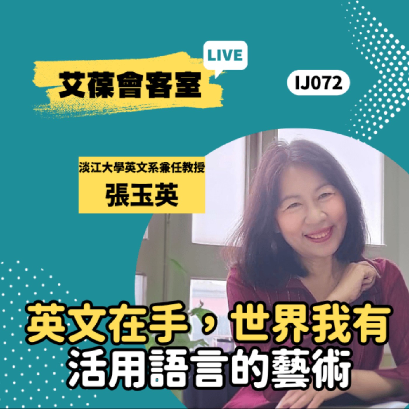 英文在手，世界我有：活用語言的藝術《艾葆會客室》淡江大學英文學系兼任助理教授 張玉英、艾葆科技誌總編輯 江玉麟 episode artwork