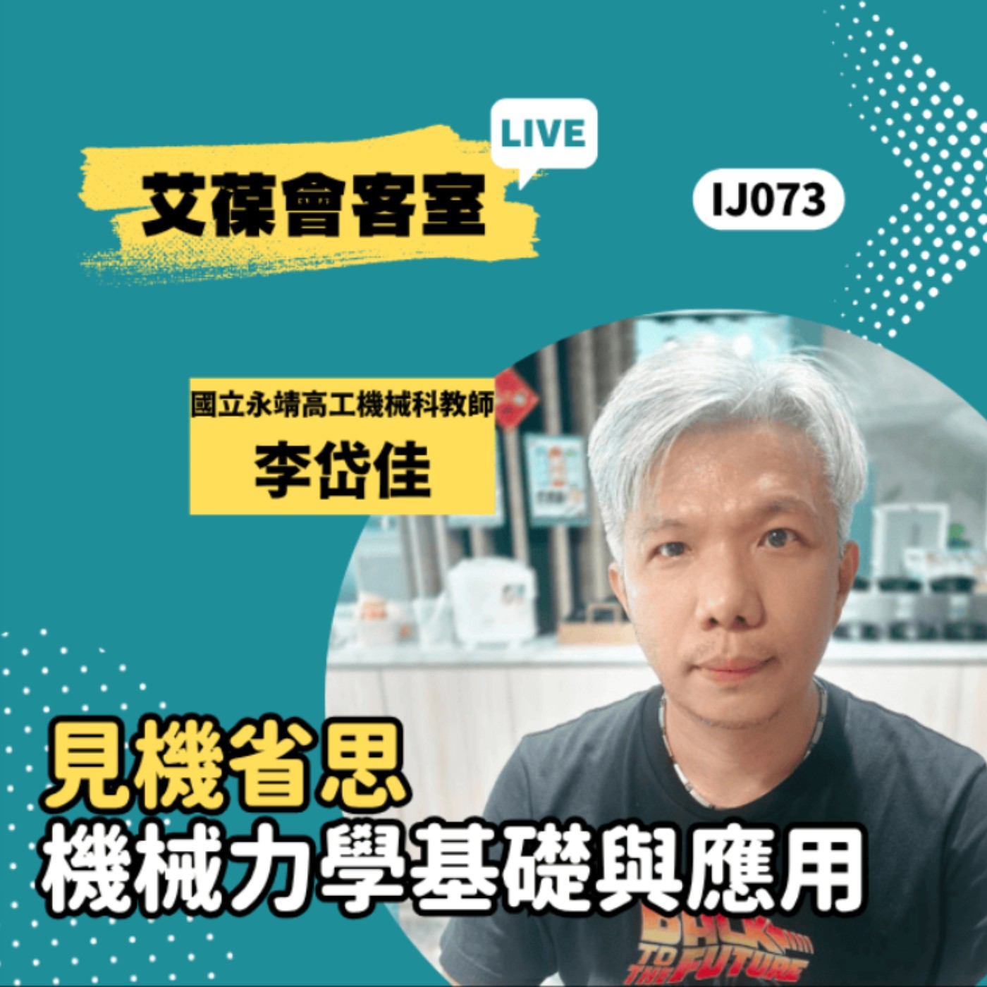 見機省思-機械力學基礎與應用《艾葆會客室》國立永靖高工機械科教師 李岱佳、艾葆STEAM創客師 潘建凱 episode artwork