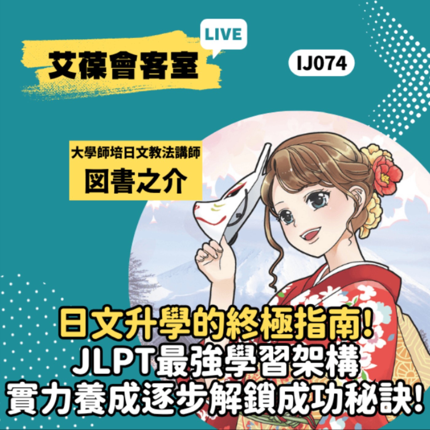 日文升學的終極指南！JLPT最強學習架構，實力養成，逐步解鎖成功秘訣！《艾葆會客室》大學師資培育中心課程日文教材教法頂尖講師 図書之介、艾葆國際學校學務長 周紋靖 episode artwork