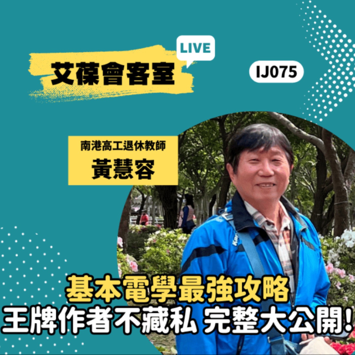 基本電學最強攻略，王牌作者不藏私，完整大公開！《艾葆會客室》南港高工退休教師 黃慧容、艾葆國際學校教務長 吳侰汶 episode artwork