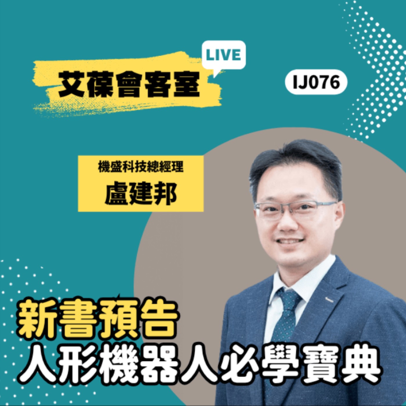 新書預告-人形機器人必學寶典《艾葆會客室》機盛科技有限公司總經理 盧建邦、艾葆科技誌總編輯 江玉麟 episode artwork