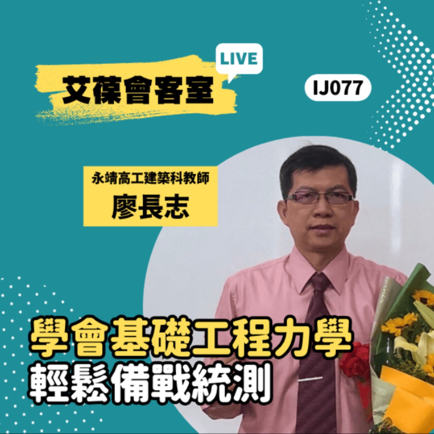 學會基礎工程力學，輕鬆備戰統測《艾葆會客室》國立永靖高工建築科教師 廖長志、艾葆STEAM創客師 潘建凱 episode artwork