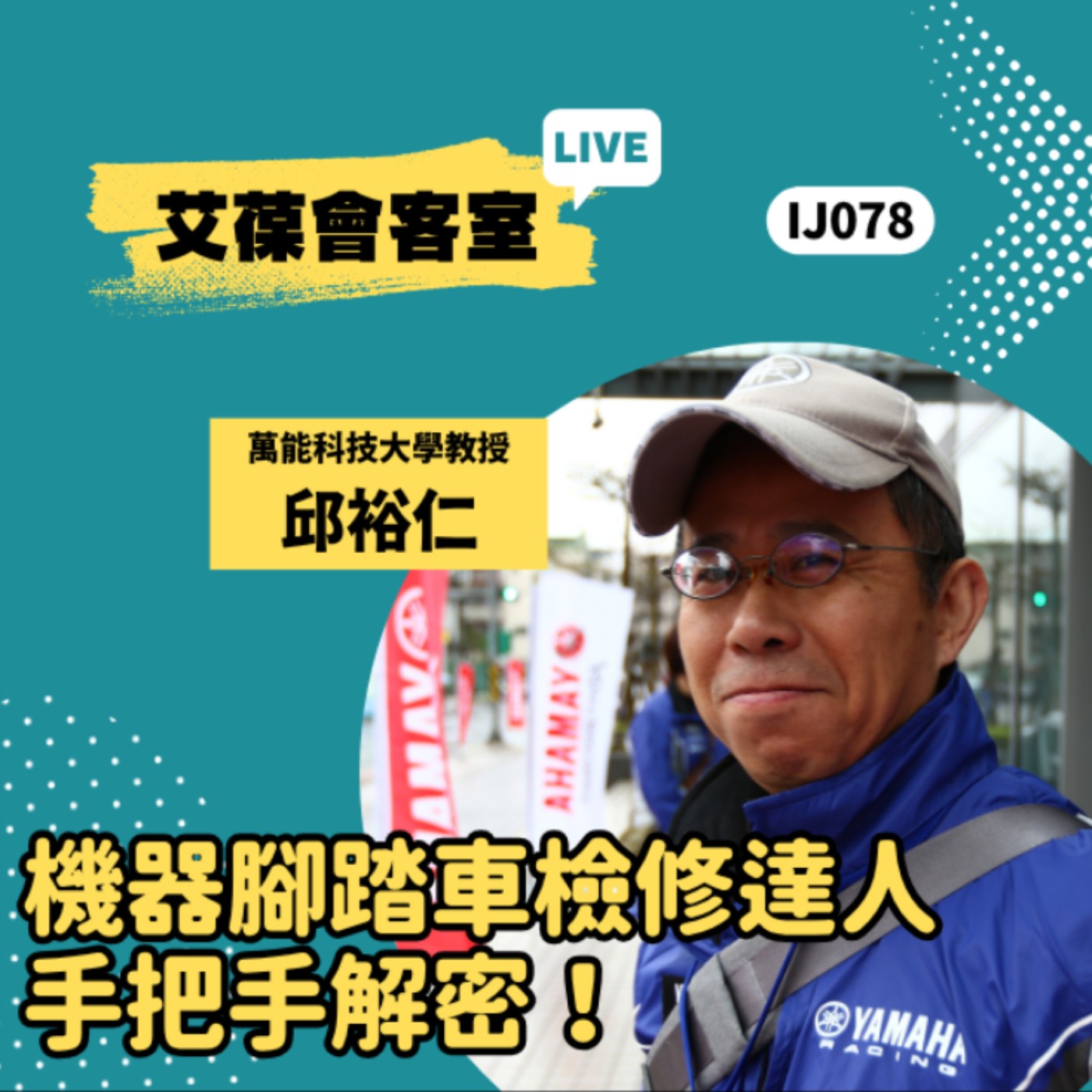 機器腳踏車檢修達人，手把手解密！《艾葆會客室》萬能科技大學教授 邱裕仁、艾葆國際學校教務長 吳侰汶 episode artwork