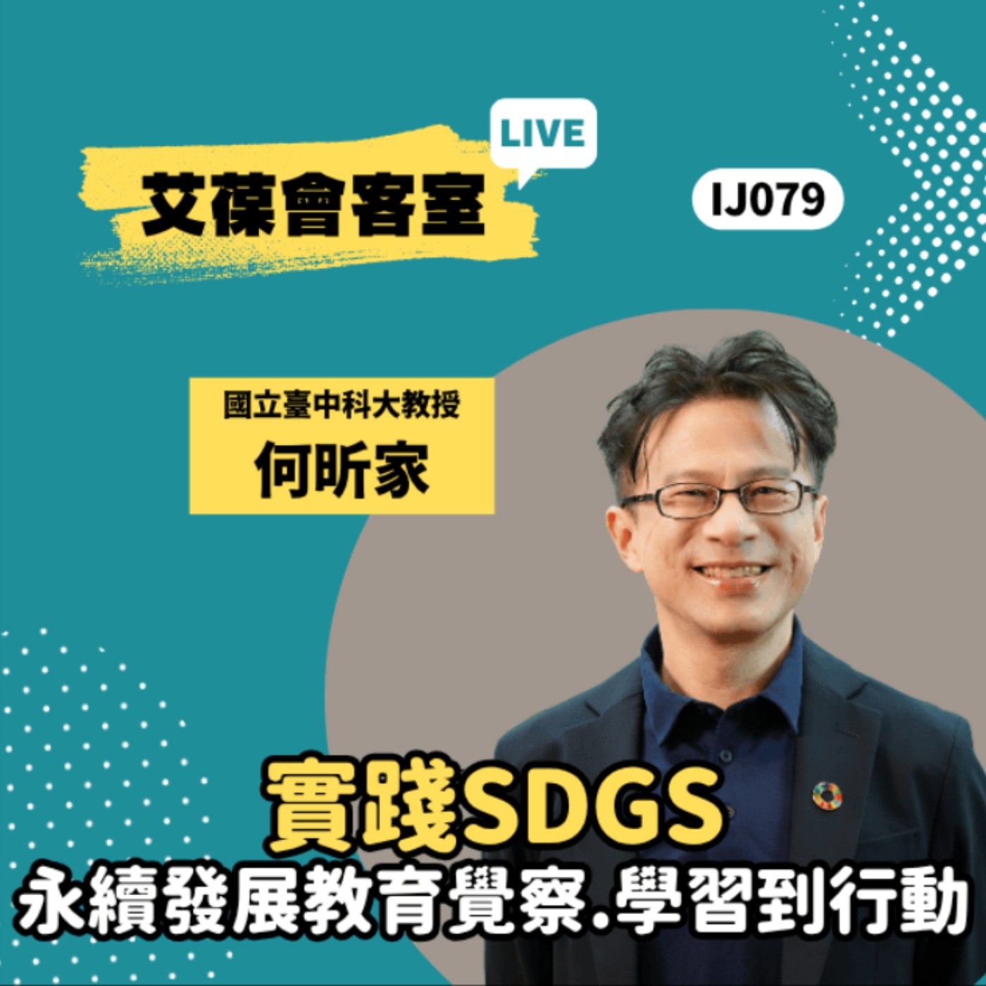 實踐SDGs－永續發展教育覺察、學習到行動《艾葆會客室》國立臺中科技大學教授 何昕家、艾葆科技誌總編輯 江玉麟 episode artwork