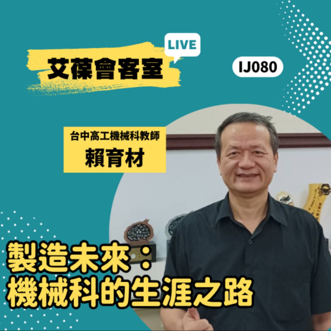 製造未來：機械科的生涯之路《艾葆會客室》國立台中高工機械科教師 賴育材、艾葆STEAM創客師 潘建凱 episode artwork