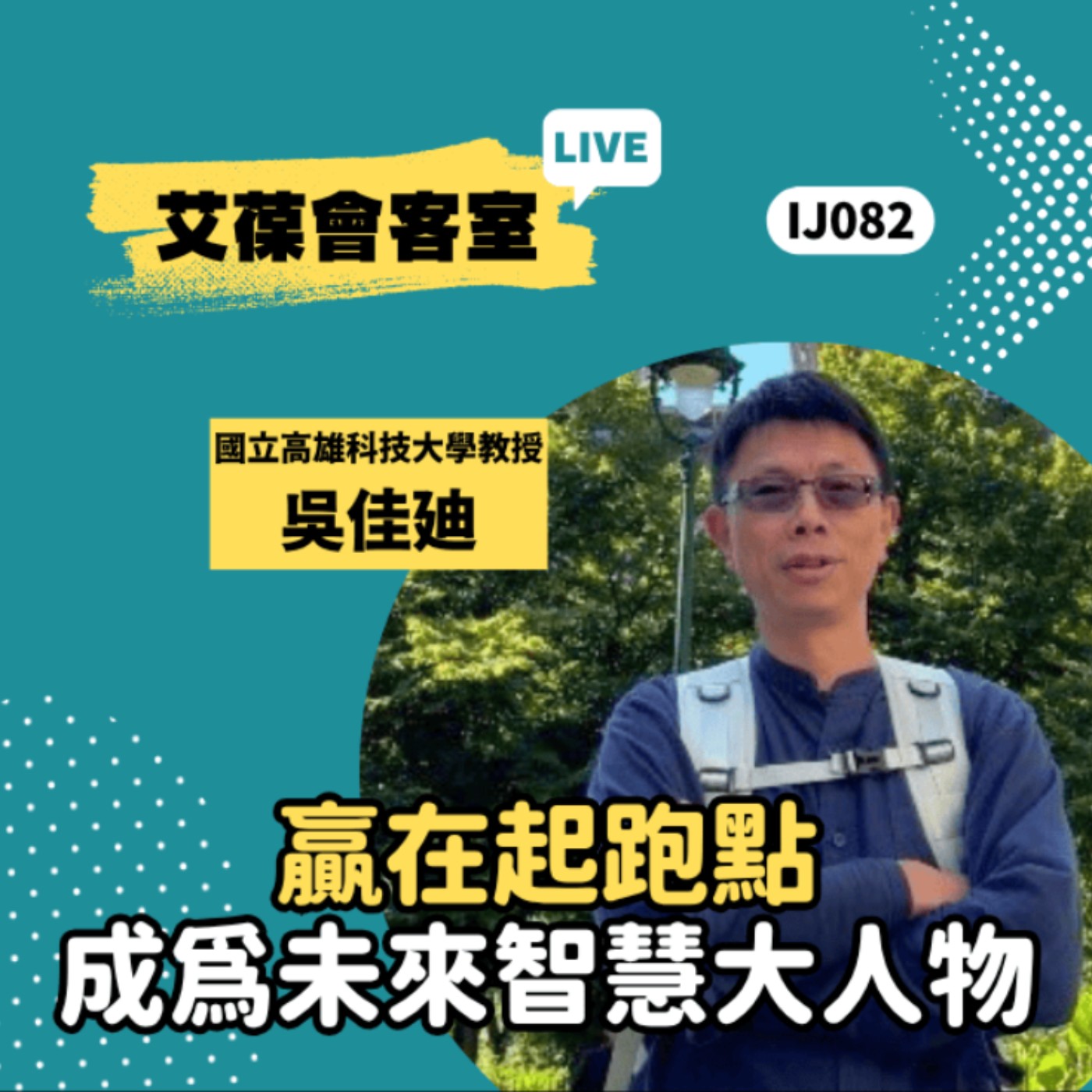 贏在起跑點、成為未來智慧大人物！《艾葆會客室》國立高雄科技大學教授 吳佳廸、勁園科教業務經理 古芳菁 episode artwork