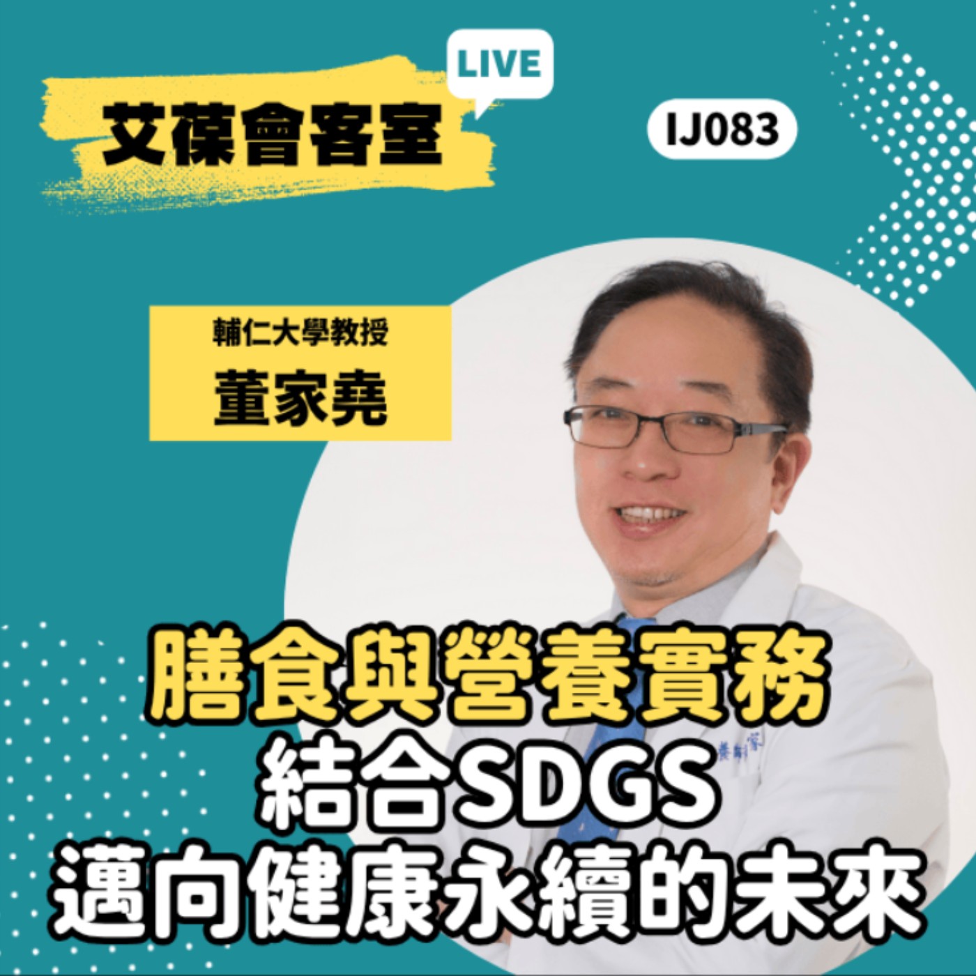 膳食與營養實務：結合SDGs邁向健康永續的未來《艾葆會客室》輔仁大學教授 董家堯、艾葆國際學校教務長 吳侰汶 episode artwork