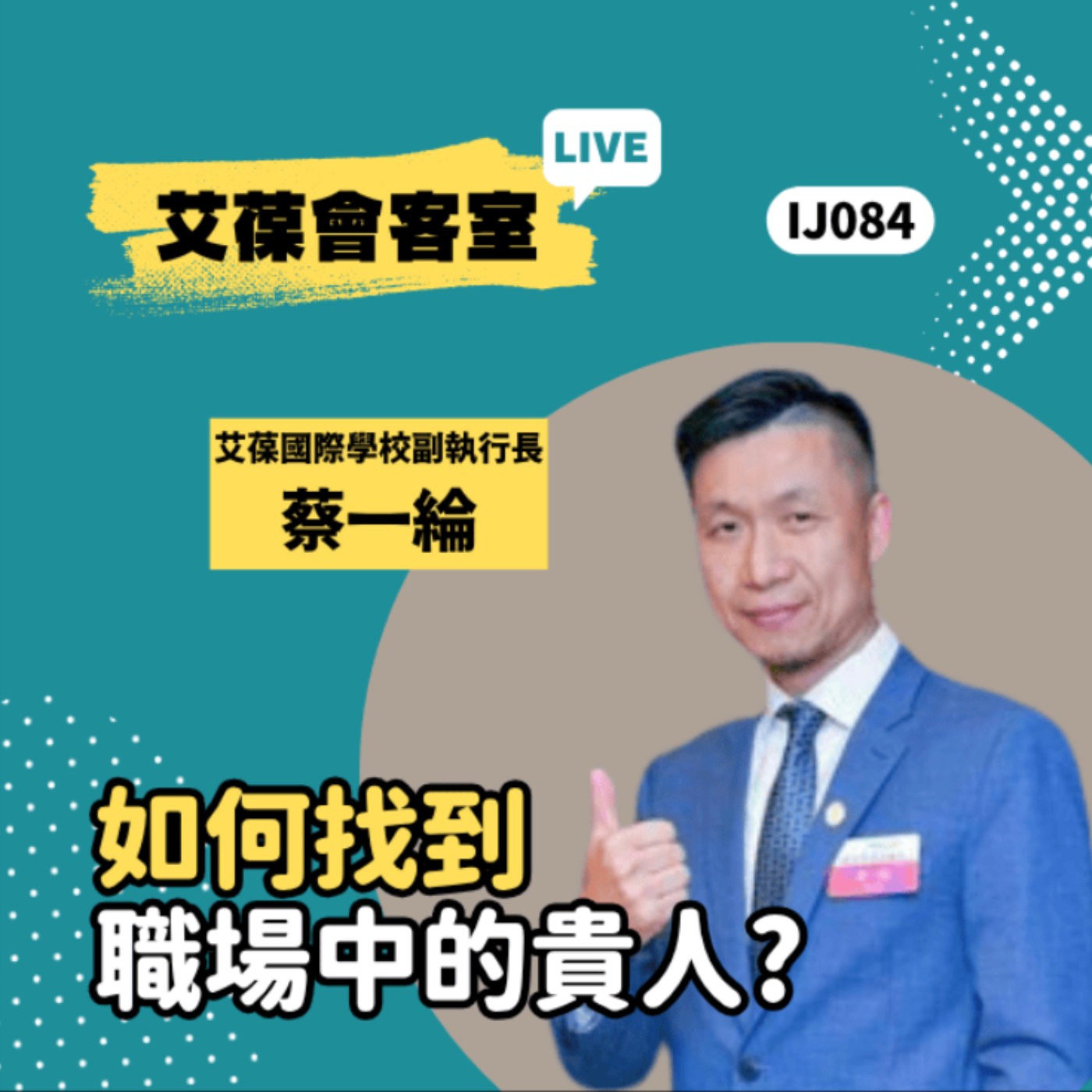 如何找到職場中的貴人？《艾葆會客室》艾葆國際學校副執行長 蔡一綸、艾葆科技誌總編輯 江玉麟 episode artwork