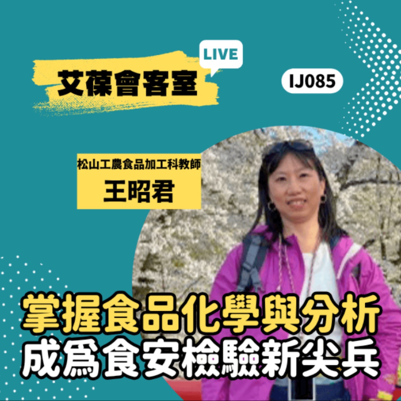 掌握食品化學與分析、成為食安檢驗新尖兵！《艾葆會客室》松山工農食品加工科教師 王昭君、勁園科教業務經理 古芳菁 episode artwork
