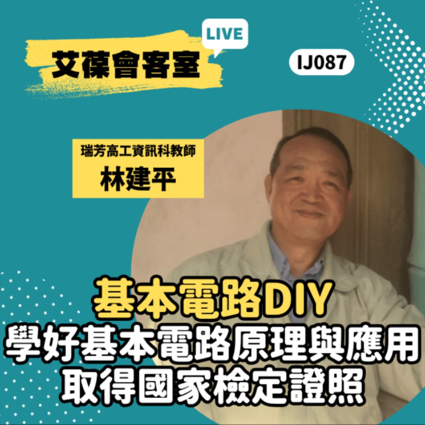 基本電路DIY，學好基本電路原理與應用，取得國家檢定證照《艾葆會客室》瑞芳高工資訊科教師 林建平、勁園科教課程總監 石孟君 episode artwork