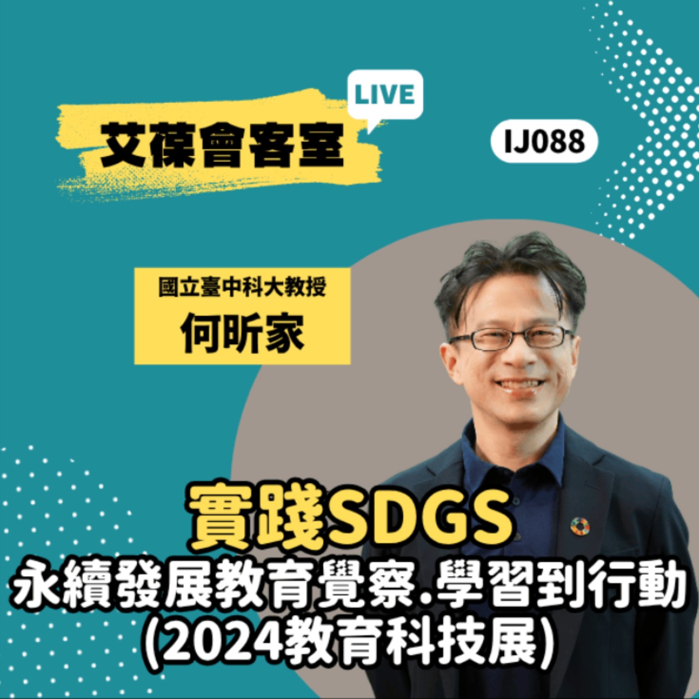 實踐SDGs永續發展教育覺察、學習到行動《艾葆會客室》國立台中科大教授 何昕家、艾葆科技誌總編輯 江玉麟 episode artwork