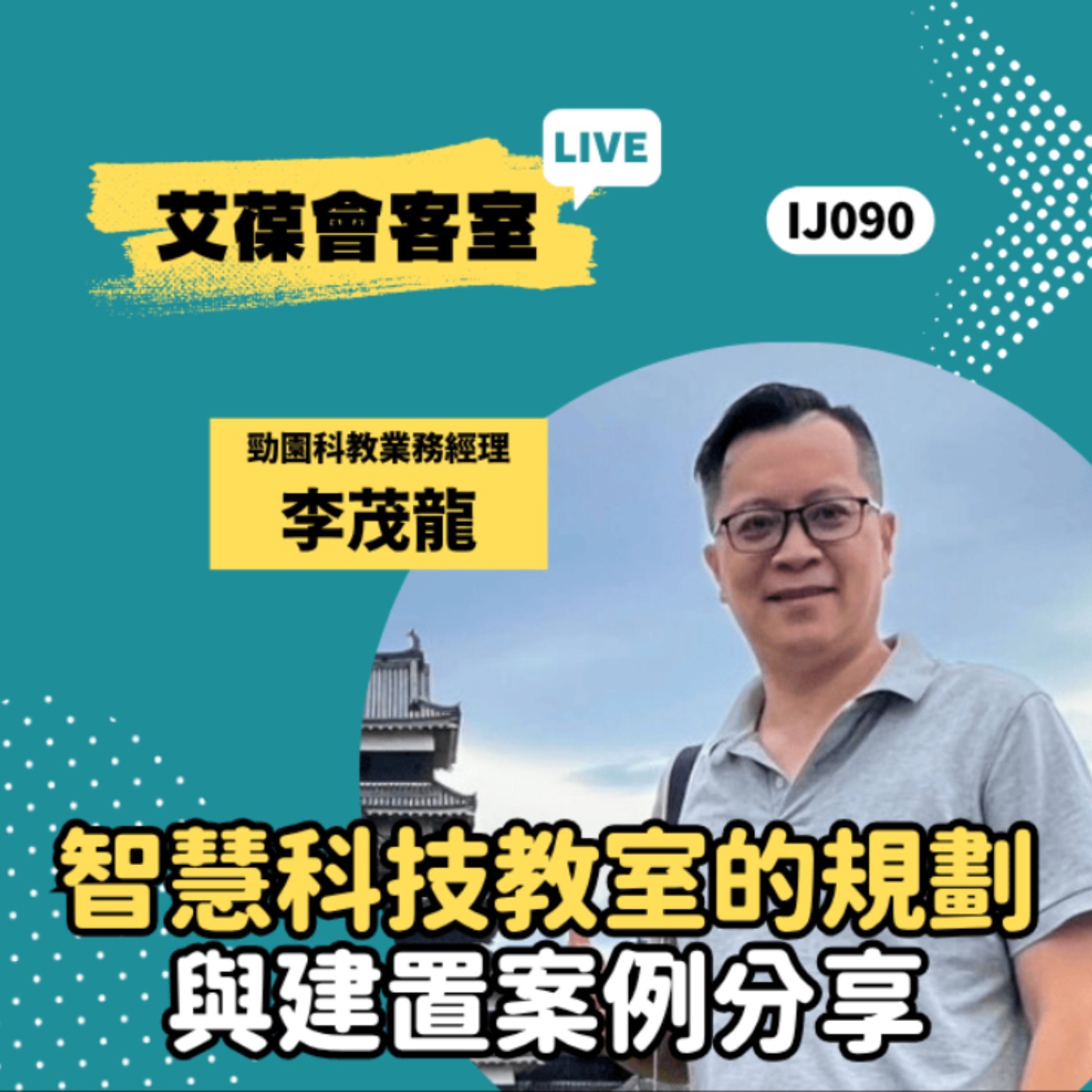 智慧科技教室的規劃與建置案例分享《艾葆會客室》勁園科教業務經理 李茂龍、艾葆國際學校學務長 周紋靖 episode artwork