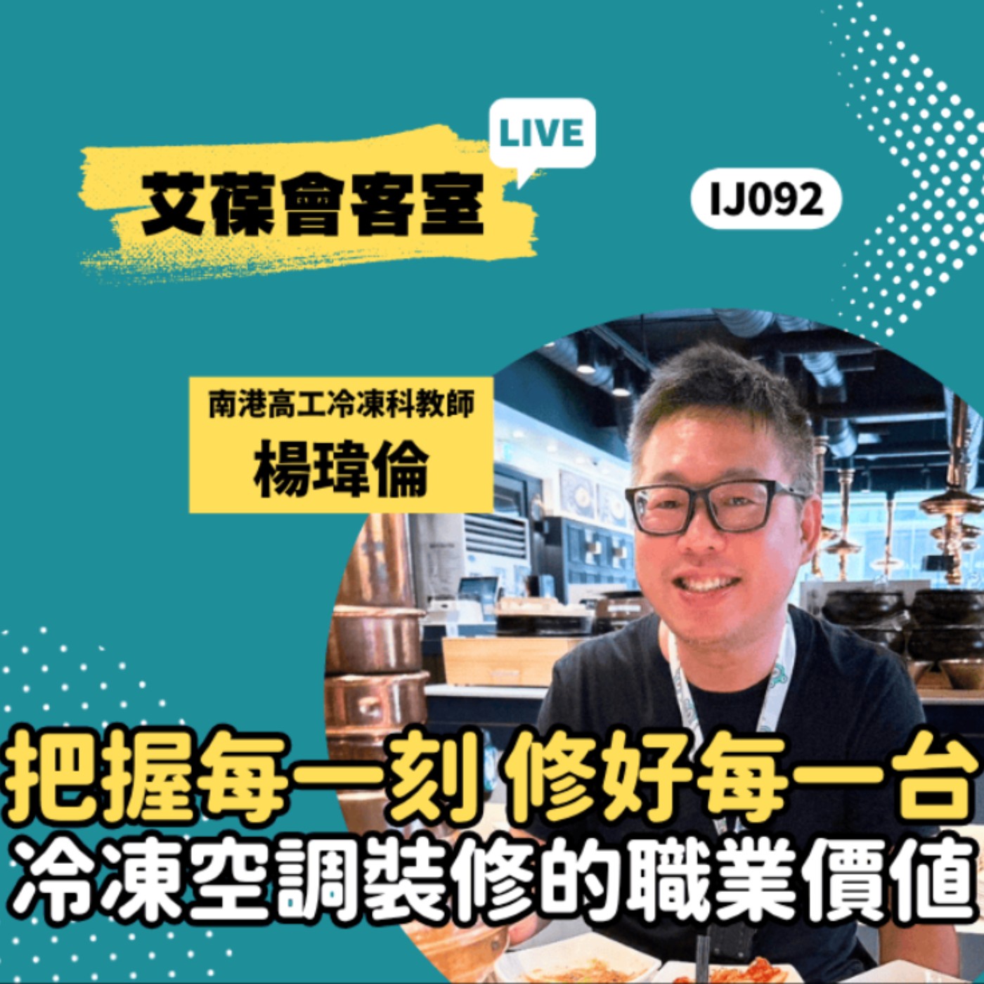 把握每一刻，修好每一台 冷凍空調裝修的職業價值《艾葆會客室》南港高工冷凍空調科教師 楊瑋倫、艾葆國際學校教務長 吳侰汶 episode artwork