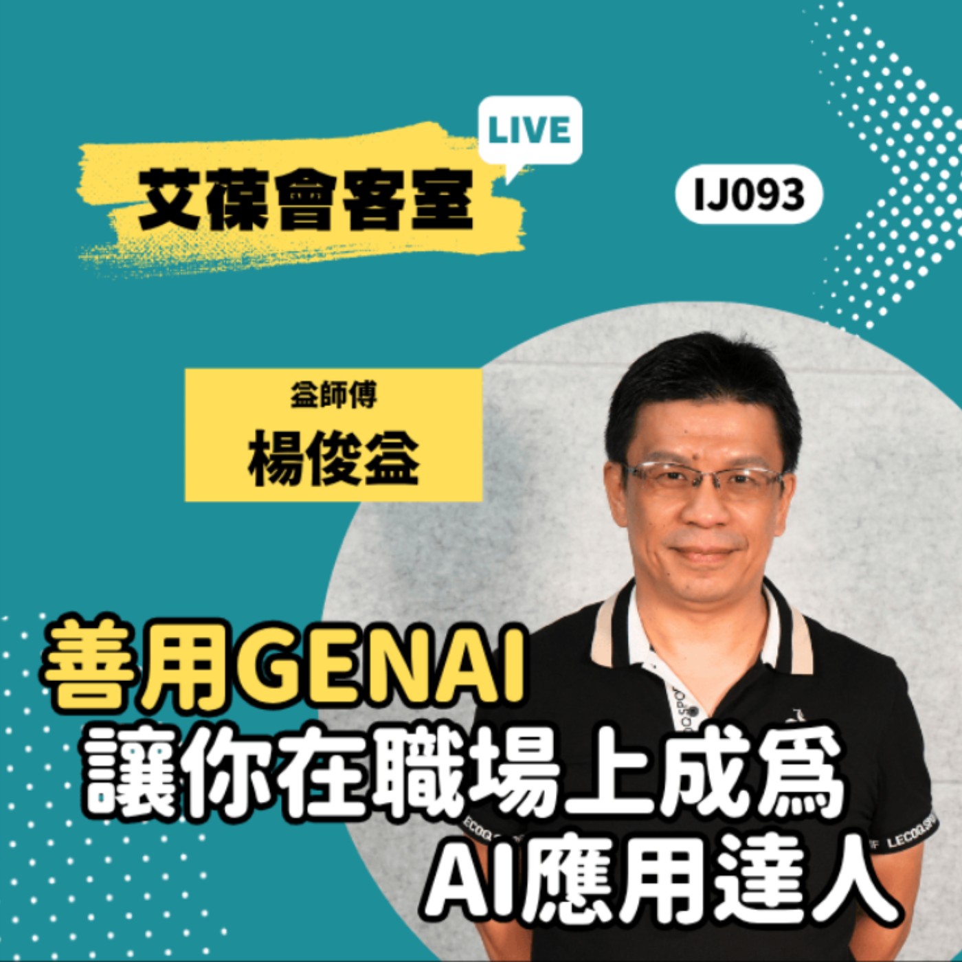善用GenAI，讓你在職場上成為AI應用達人《艾葆會客室》益師傅 楊俊益、艾葆科技誌總編輯 江玉麟 episode artwork