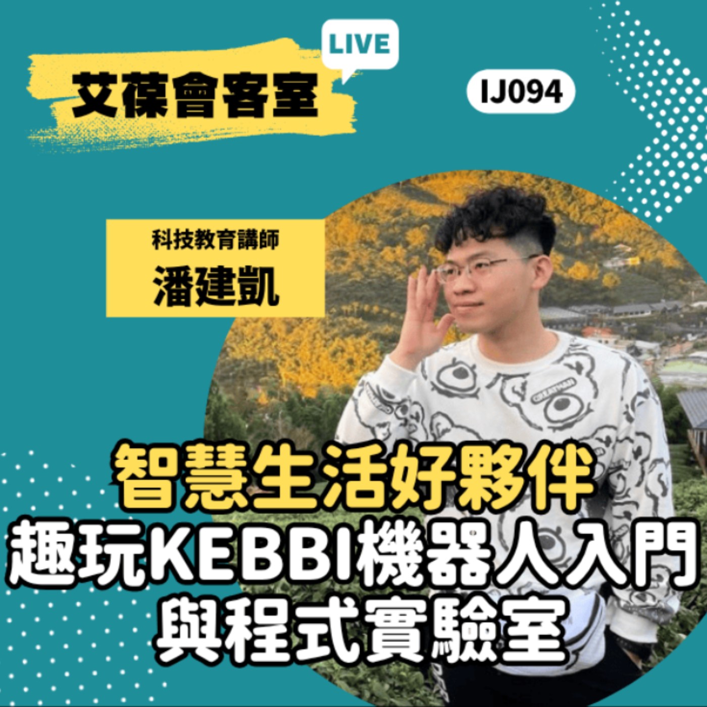 智慧生活好夥伴：趣玩Kebbi機器人入門與程式實驗室《艾葆會客室》艾葆創客教育講師 潘建凱、勁園科教課程總監 石孟君 episode artwork