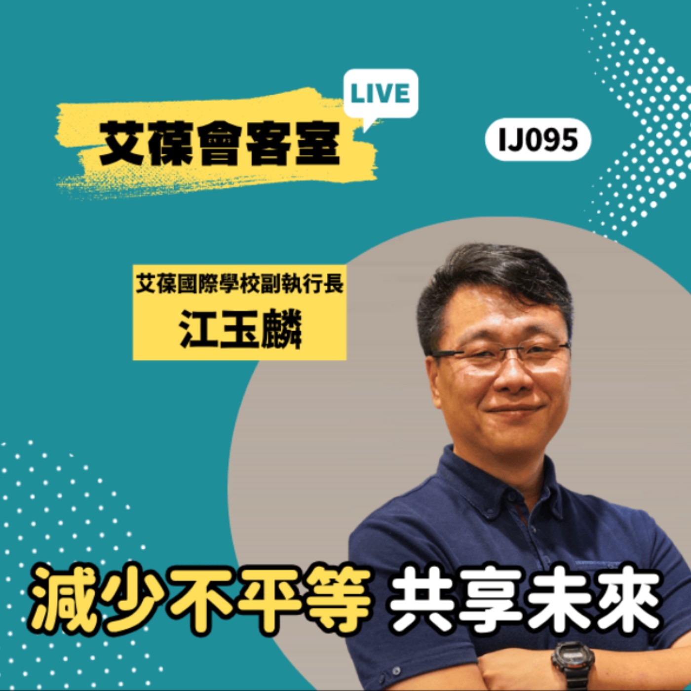 減少不平等，共享未來《艾葆會客室》艾葆科技誌總編輯 江玉麟、艾葆國際學校學務長 周紋靖 episode artwork