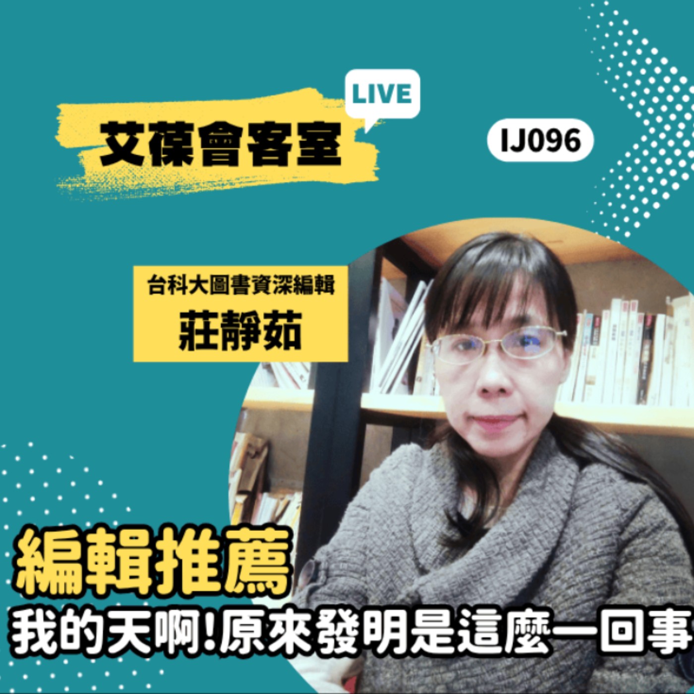 編輯推薦：我的天啊！原來發明是這麼一回事《艾葆會客室》台科大圖書資深編輯 莊靜茹、艾葆國際學校教務長 吳侰汶 episode artwork