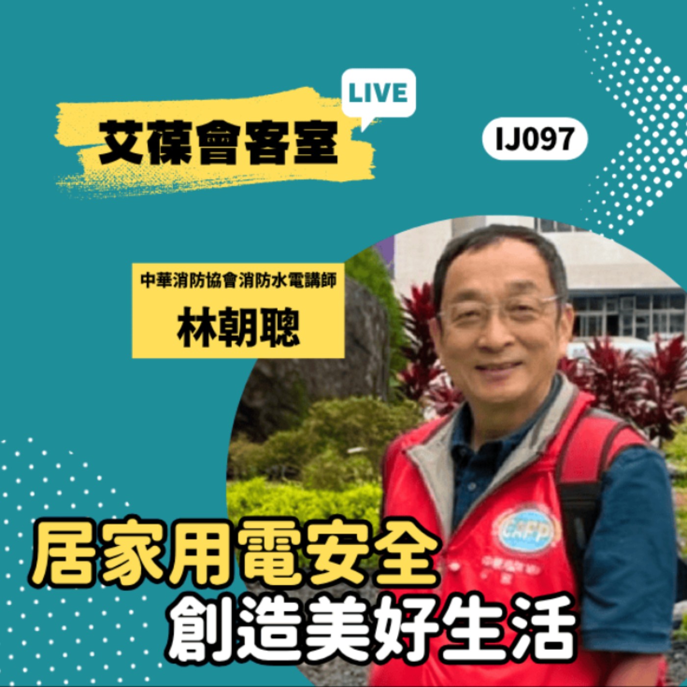 居家用電安全，創造美好生活《艾葆會客室》中華消防協會消防水電講師 林朝聰、勁園科教課程總監 石孟君 episode artwork