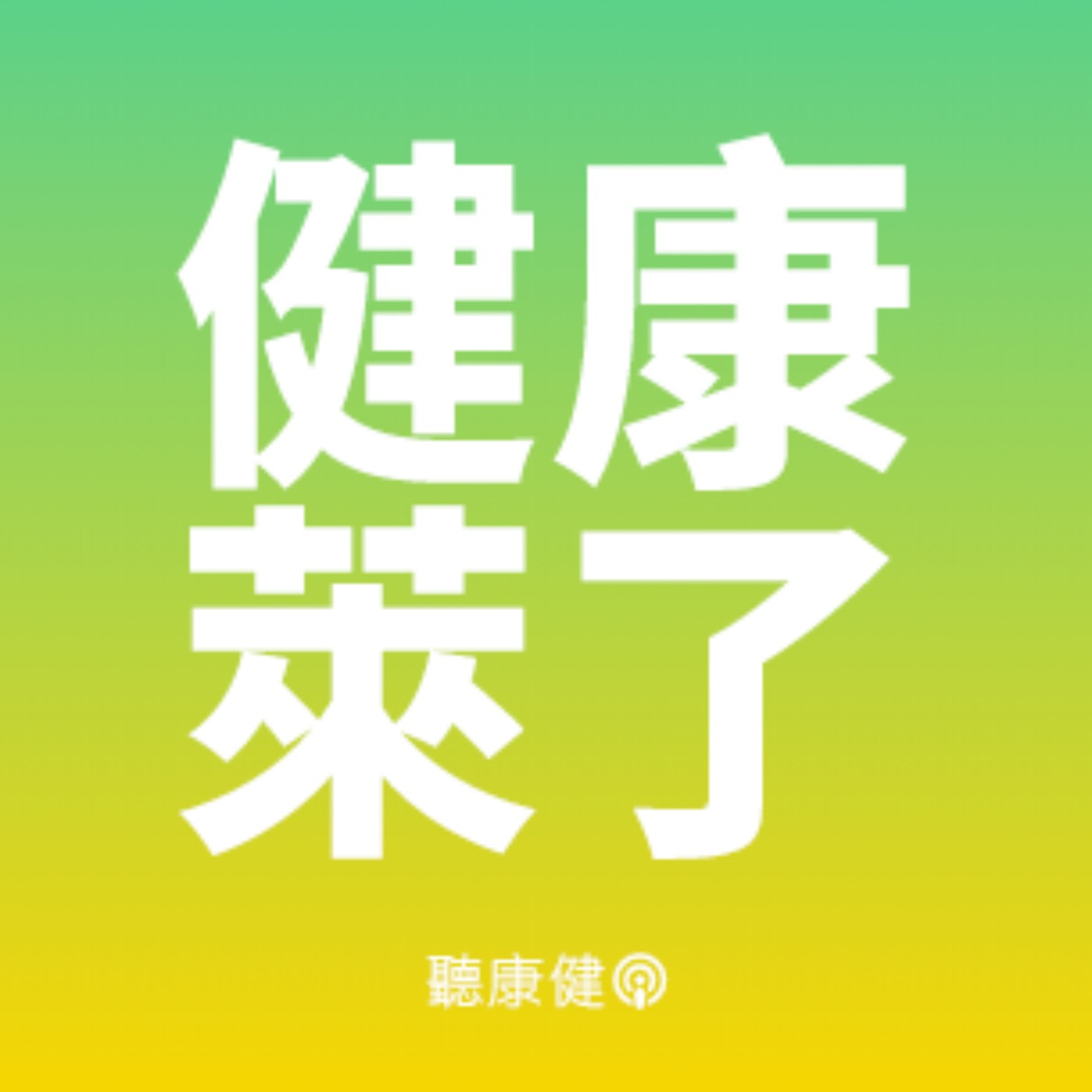 打不開瓶蓋、爬不上樓…防肌少，40歲後就要啟動！Ft.劉燦宏醫師【健康萊了Ｘ康健Ep.3】